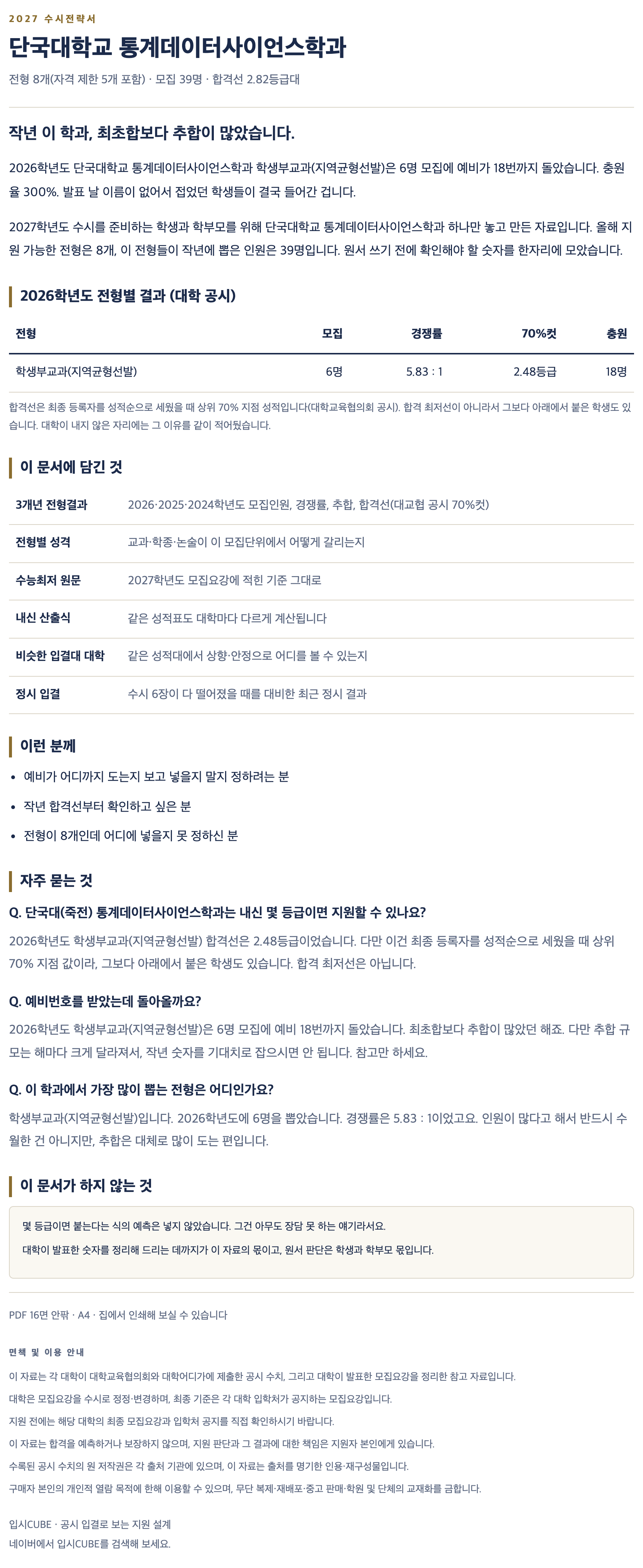 단국대(죽전)_통계데이터사이언스학과_상세 단국대(죽전)_통계데이터사이언스학과_상세