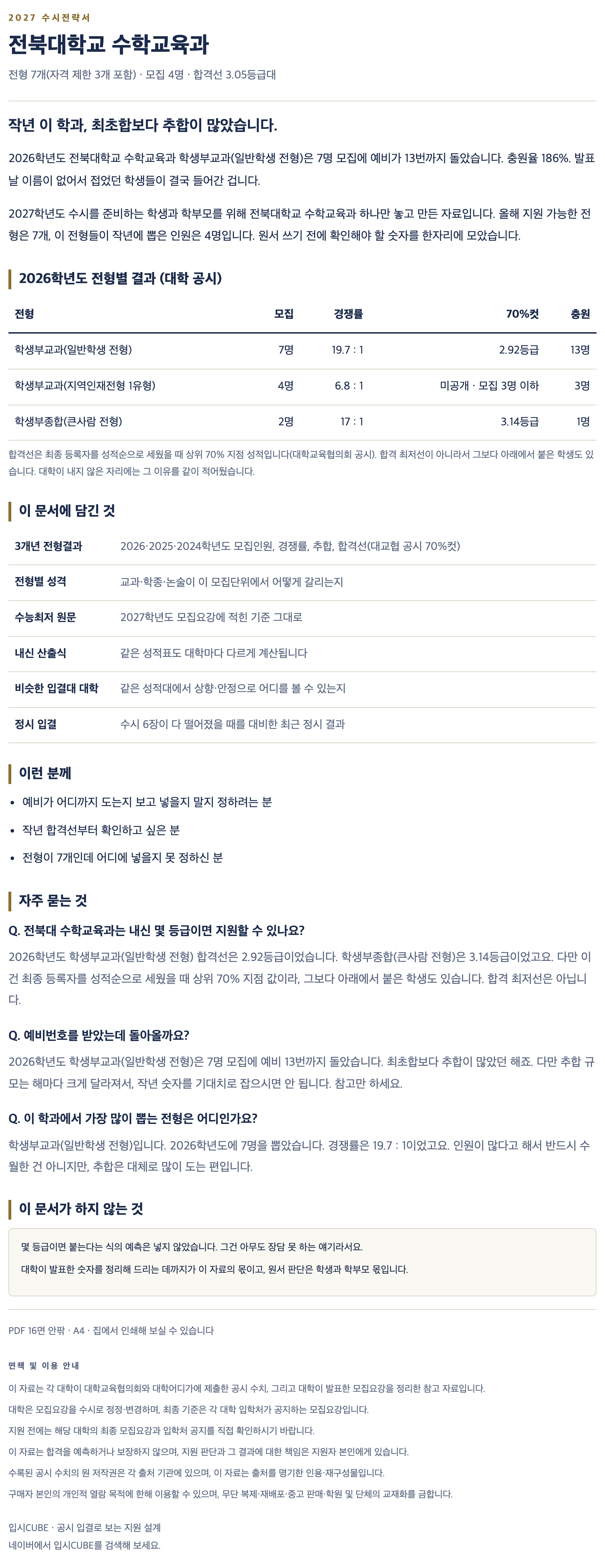 전북대_수학교육과_상세 전북대_수학교육과_상세