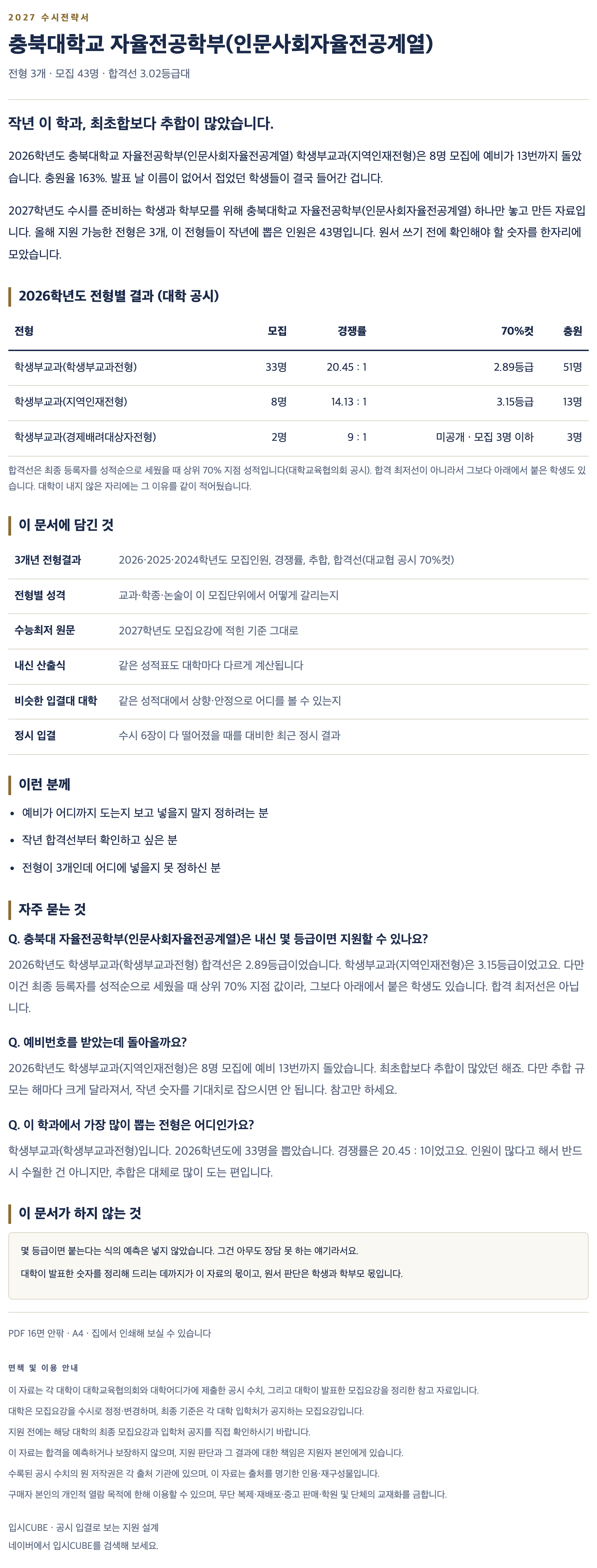 충북대_자율전공학부(인문사회자율전공계열)_상세 충북대_자율전공학부(인문사회자율전공계열)_상세