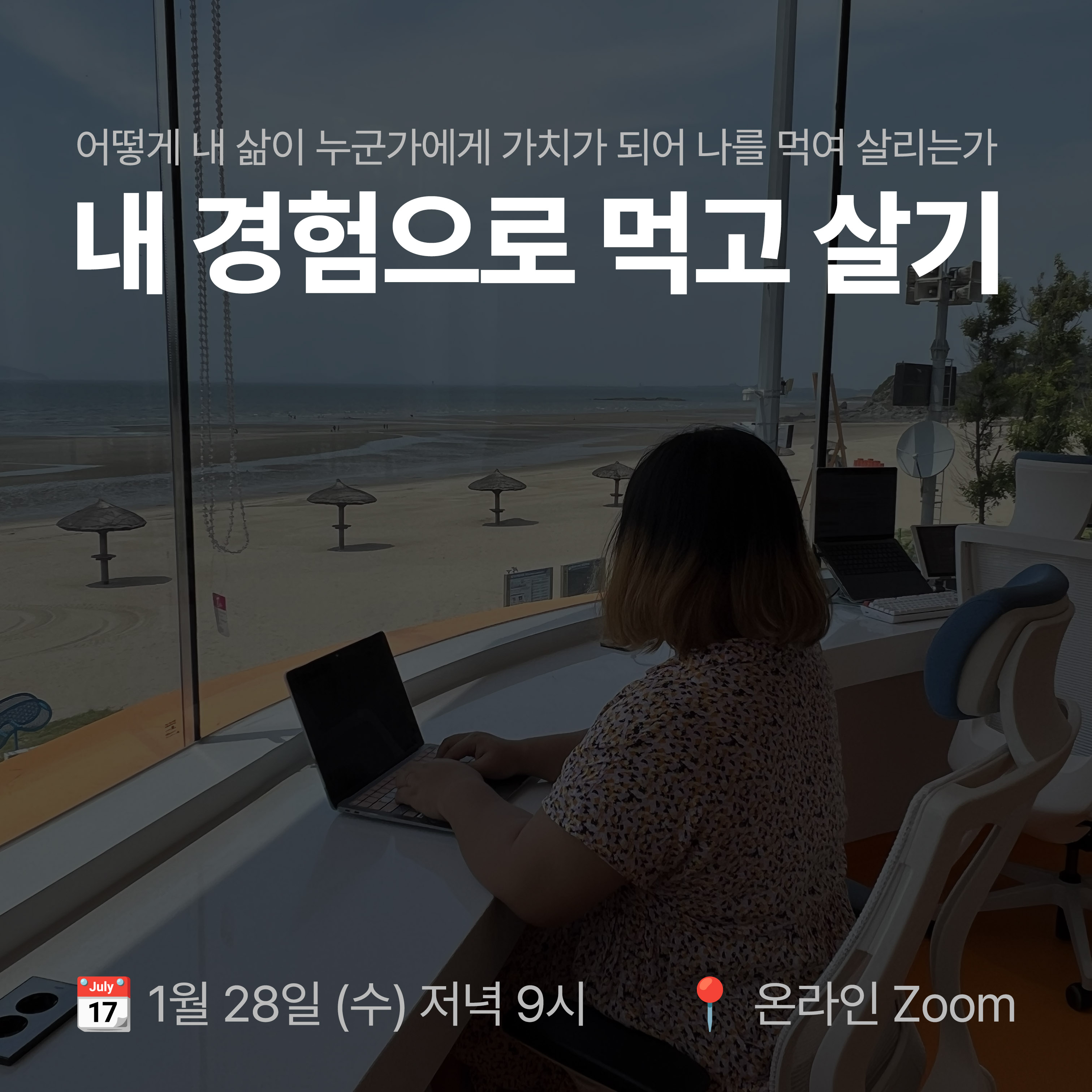 내 경험으로 먹고 살기 <디지털 노마드 웨비나>