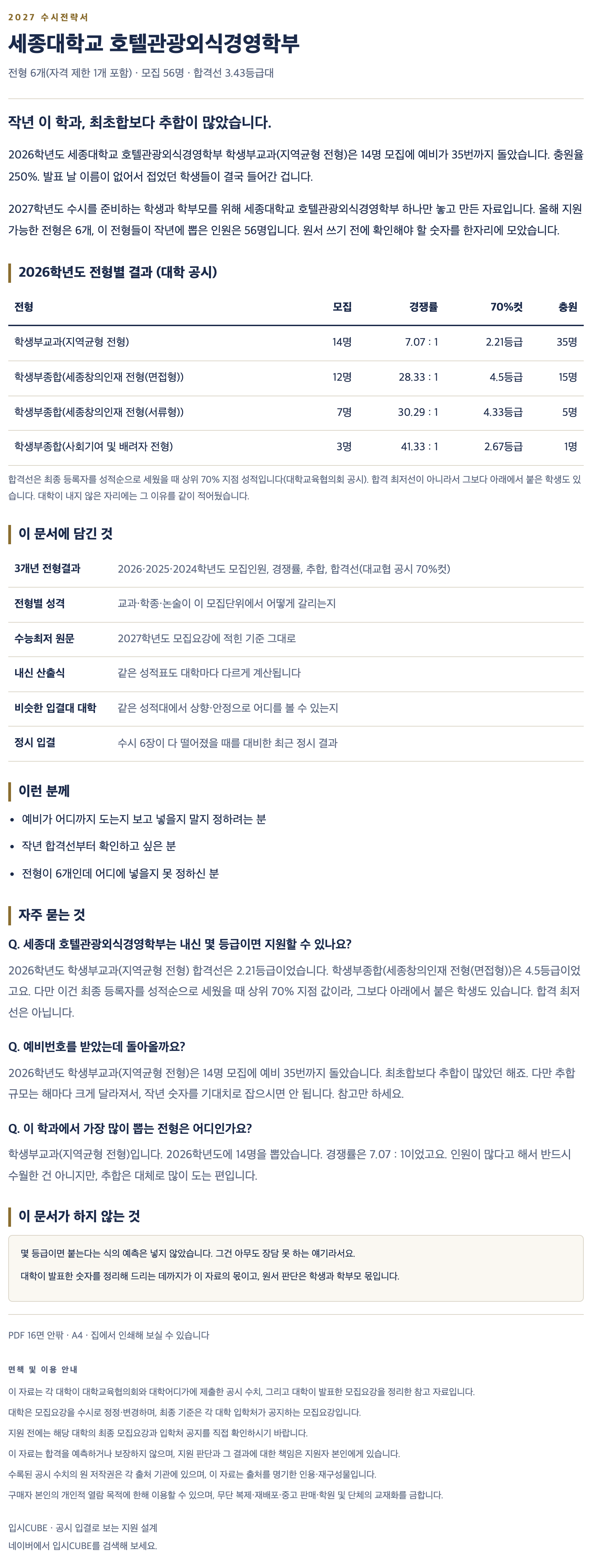 세종대_호텔관광외식경영학부_상세 세종대_호텔관광외식경영학부_상세