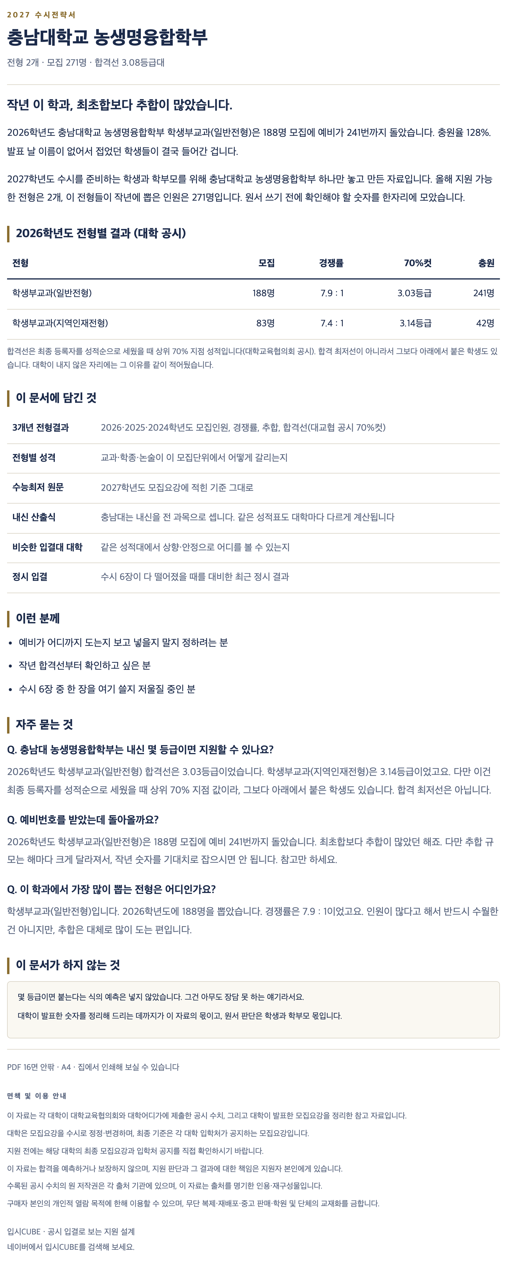 충남대_농생명융합학부_상세 충남대_농생명융합학부_상세