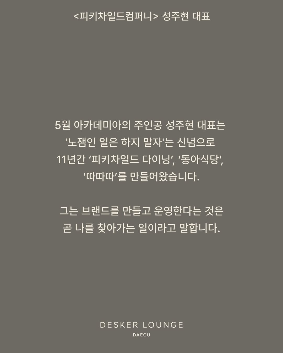 [𝗔𝗖𝗔𝗗𝗘𝗠𝗜𝗔] 피키차일드컴퍼니(PCC) 성주현 대표 @p.c.c.kr🌍 나를 찾아, 브랜드를 찾아2026년 5월, 데스커 라운지 대구 아카데미아의 주인 (1)