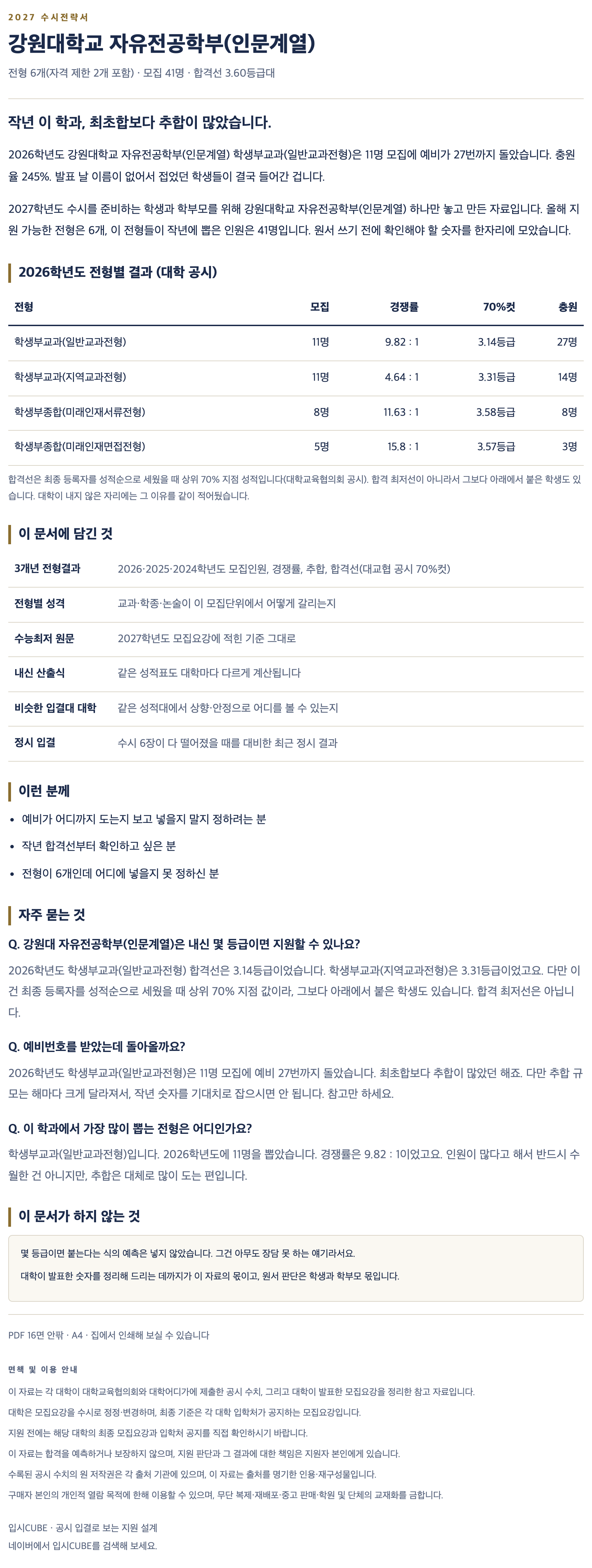 강원대_자유전공학부(인문계열)_상세 강원대_자유전공학부(인문계열)_상세