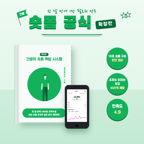 숏폼공식_확장판_500 숏폼공식_확장판_500