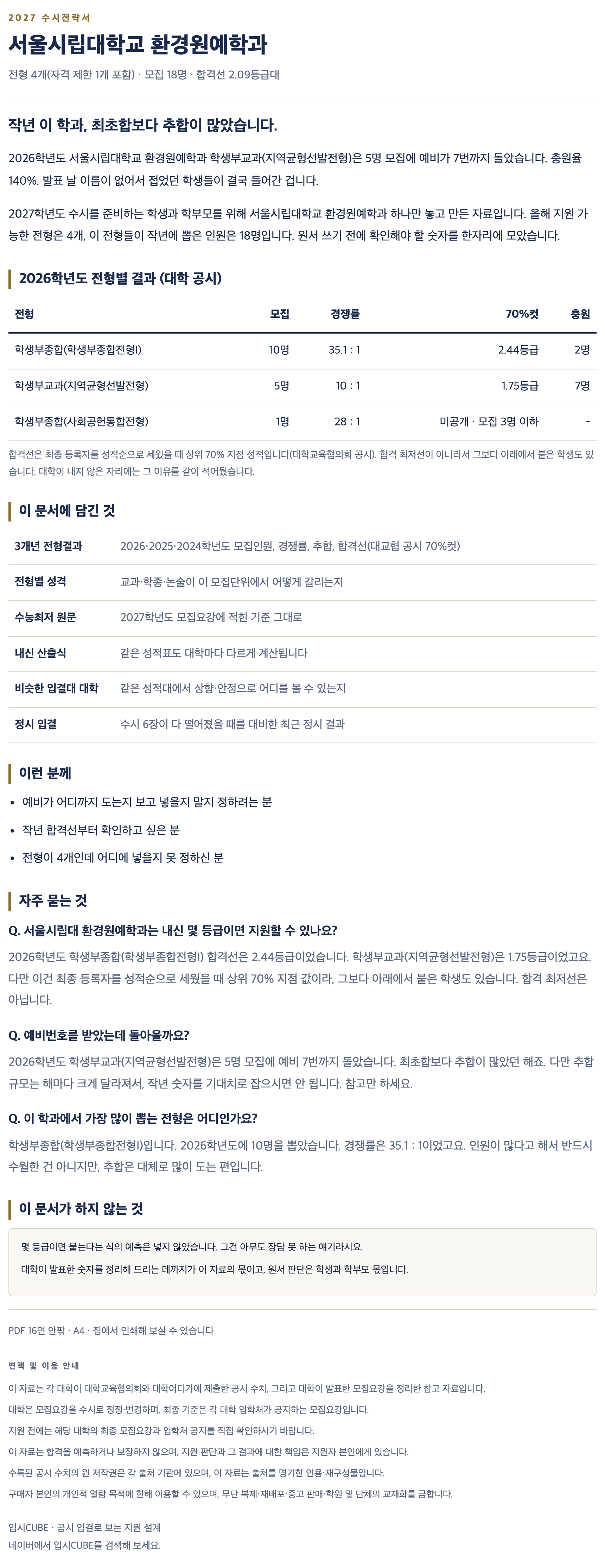 서울시립대_환경원예학과_상세 서울시립대_환경원예학과_상세