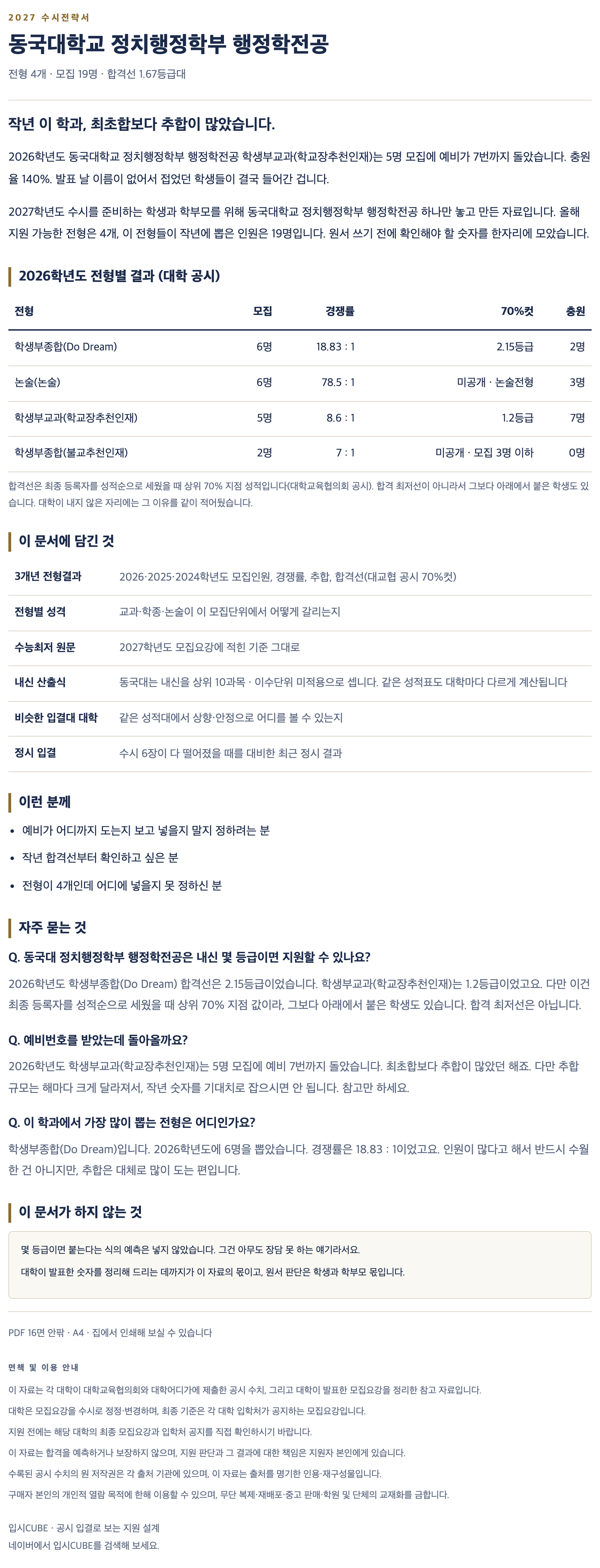 동국대_정치행정학부 행정학전공_상세 동국대_정치행정학부 행정학전공_상세