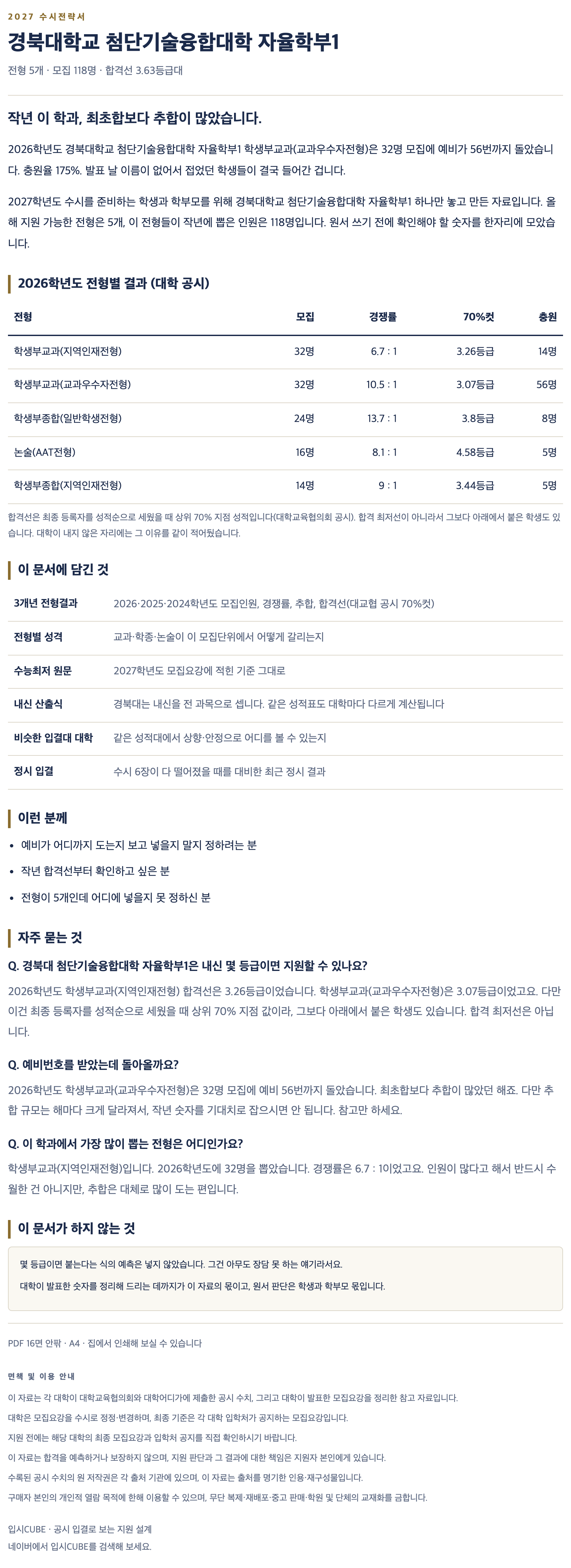 경북대_첨단기술융합대학 자율학부1_상세 경북대_첨단기술융합대학 자율학부1_상세