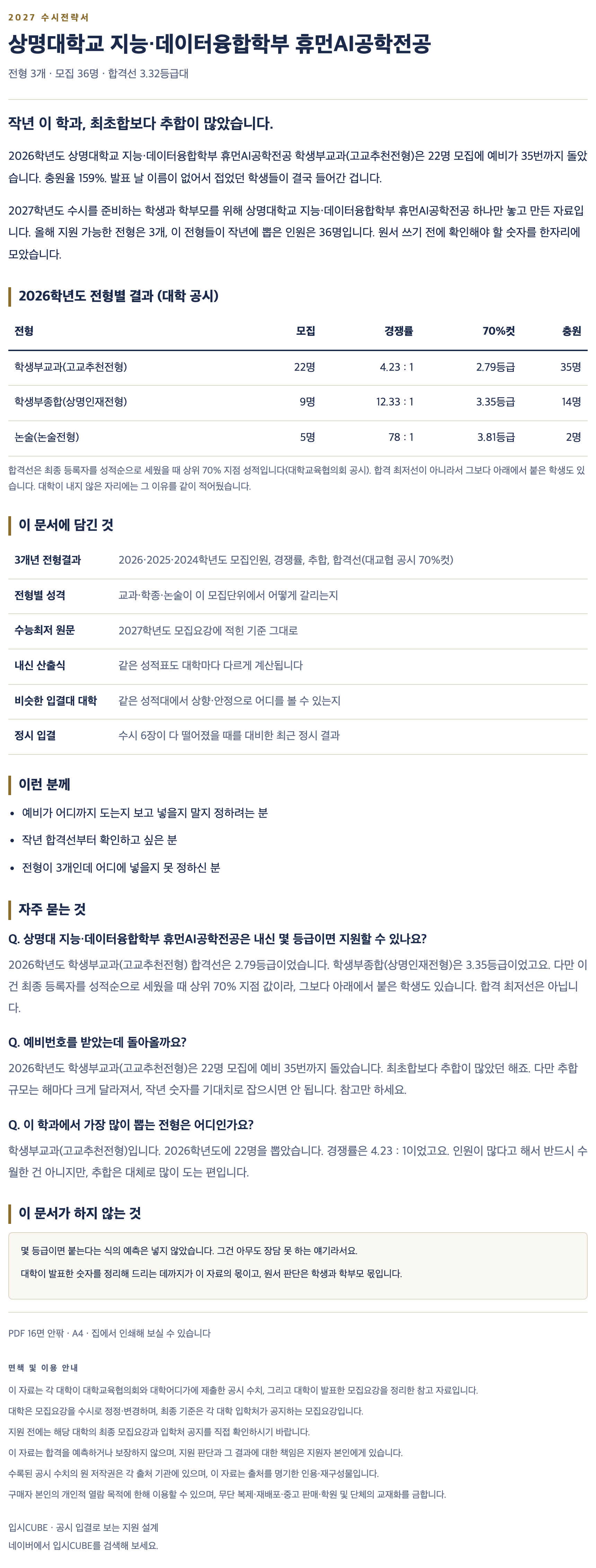 상명대_지능・데이터융합학부 휴먼AI공학전공_상세 상명대_지능・데이터융합학부 휴먼AI공학전공_상세
