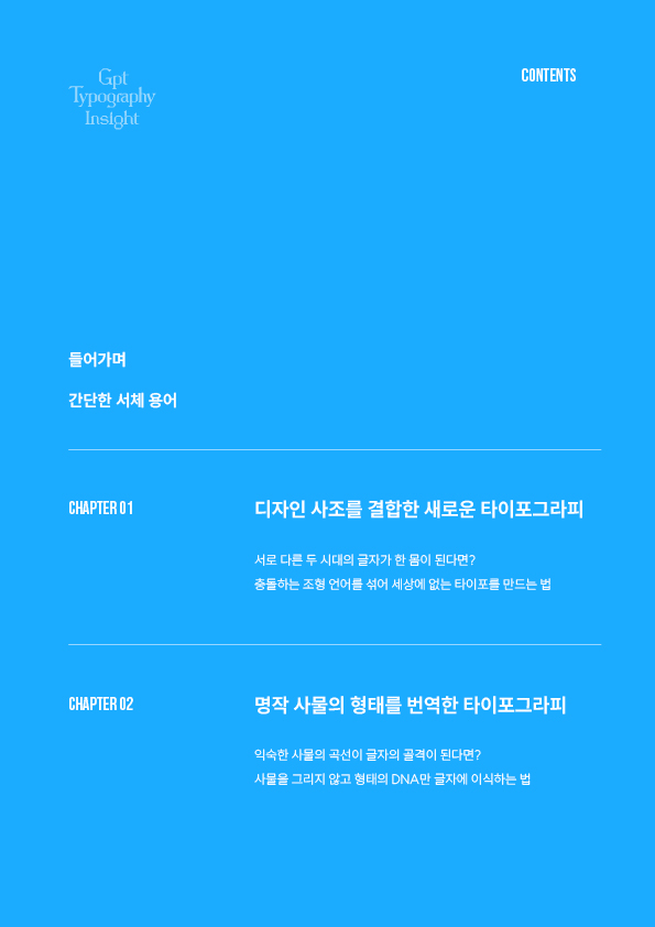 GPT타이포디자인인사이트 GPT타이포디자인인사이트