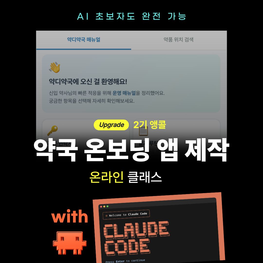 [약토피아] 약국 온보딩 앱 제작 온라인 클래스