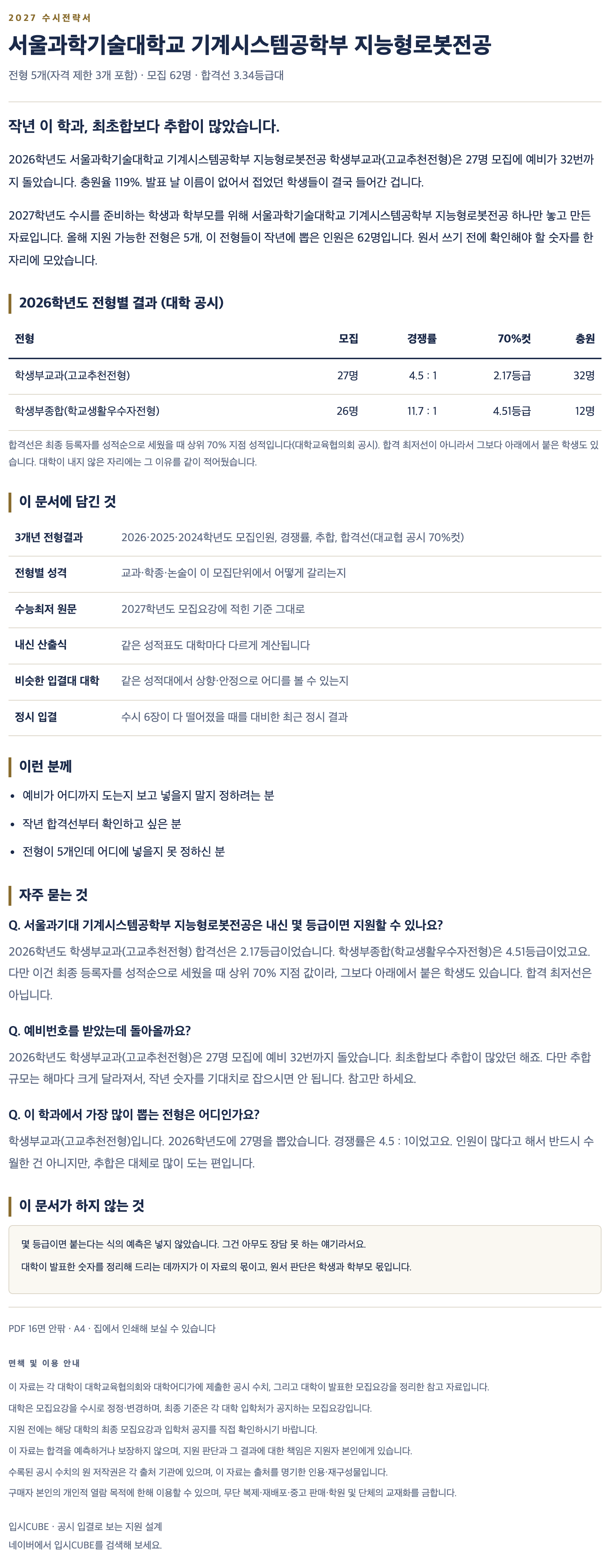 서울과기대_기계시스템공학부 지능형로봇전공_상세 서울과기대_기계시스템공학부 지능형로봇전공_상세