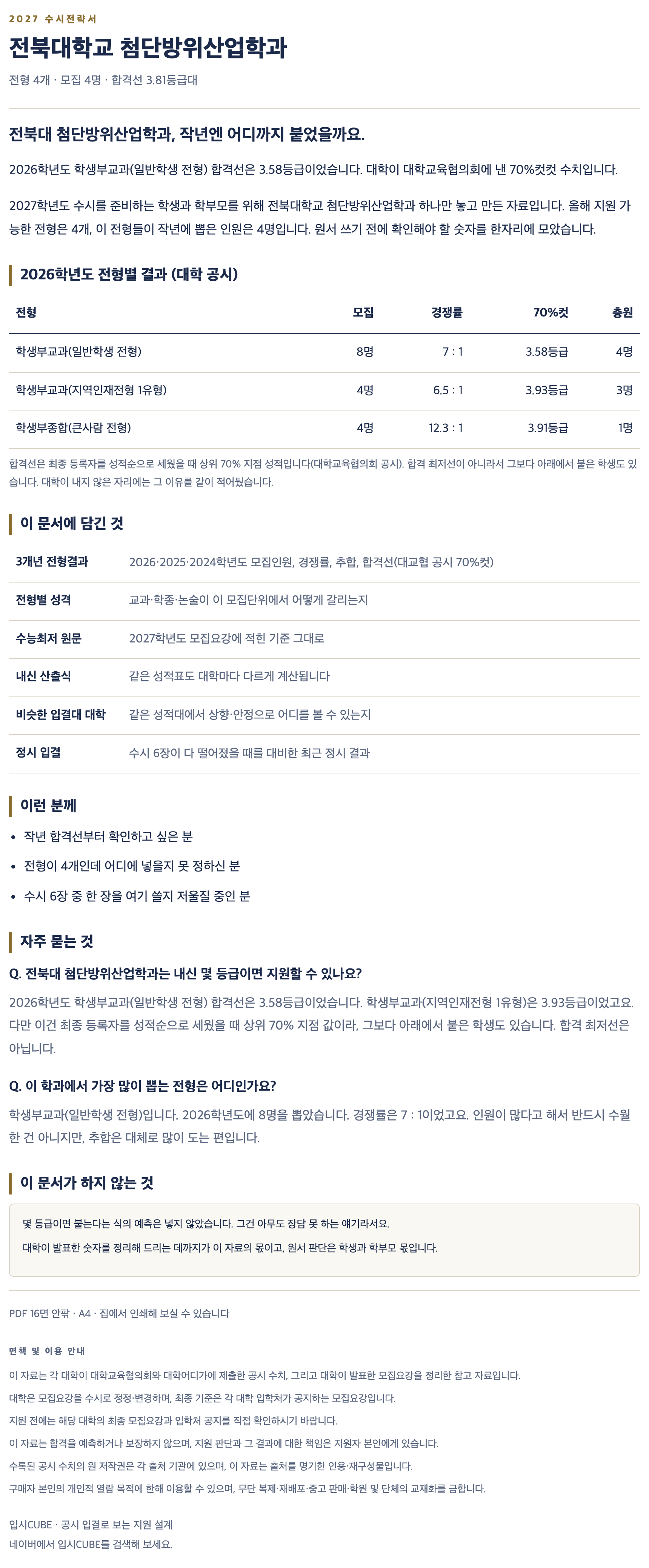 전북대_첨단방위산업학과_상세 전북대_첨단방위산업학과_상세