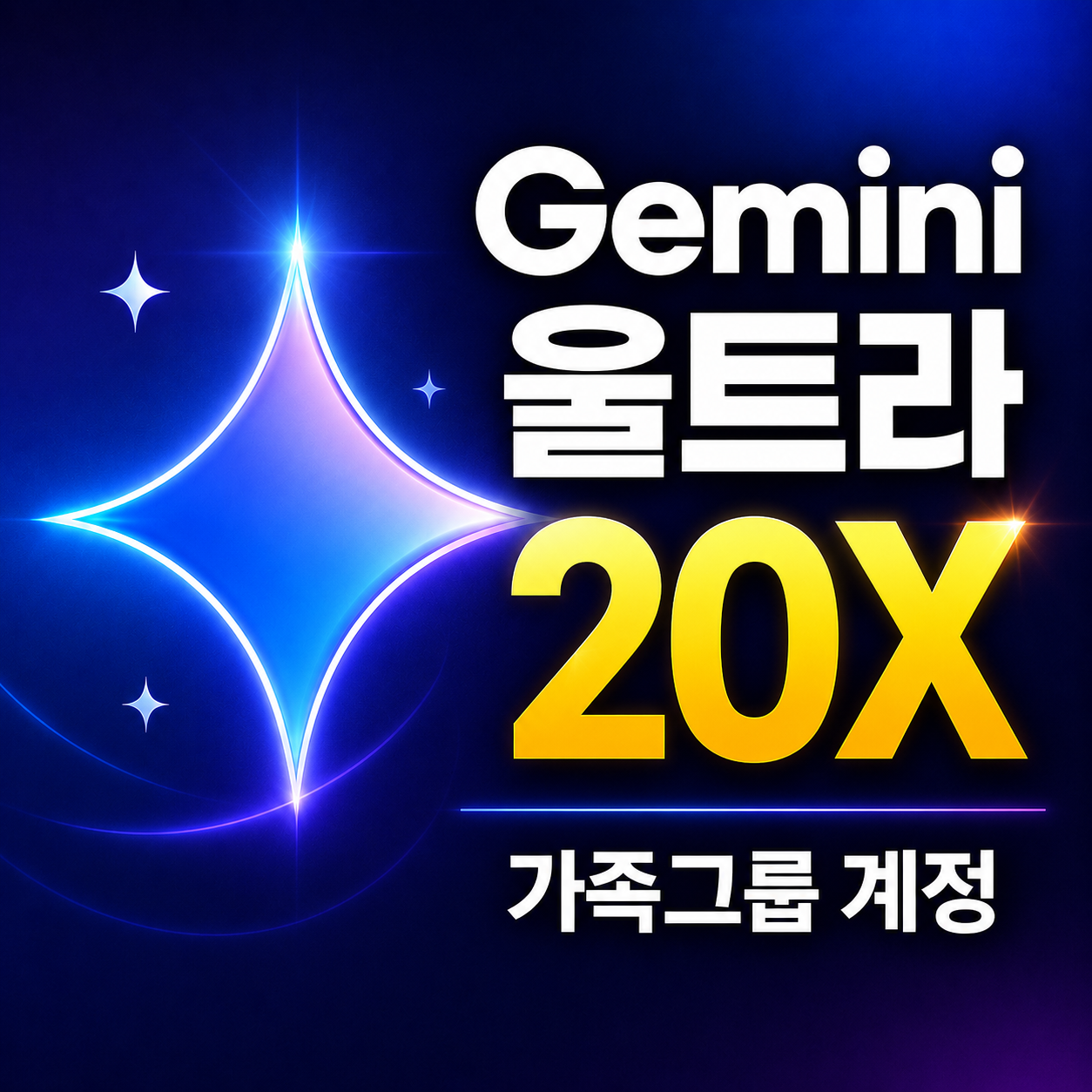 Gemini Ultra 20x 1년 가족그룹 계정 - 칩섭
