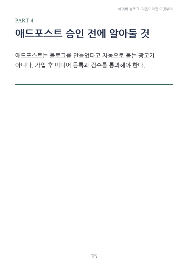 입문서 35쪽 · 애드포스트 파트 도입