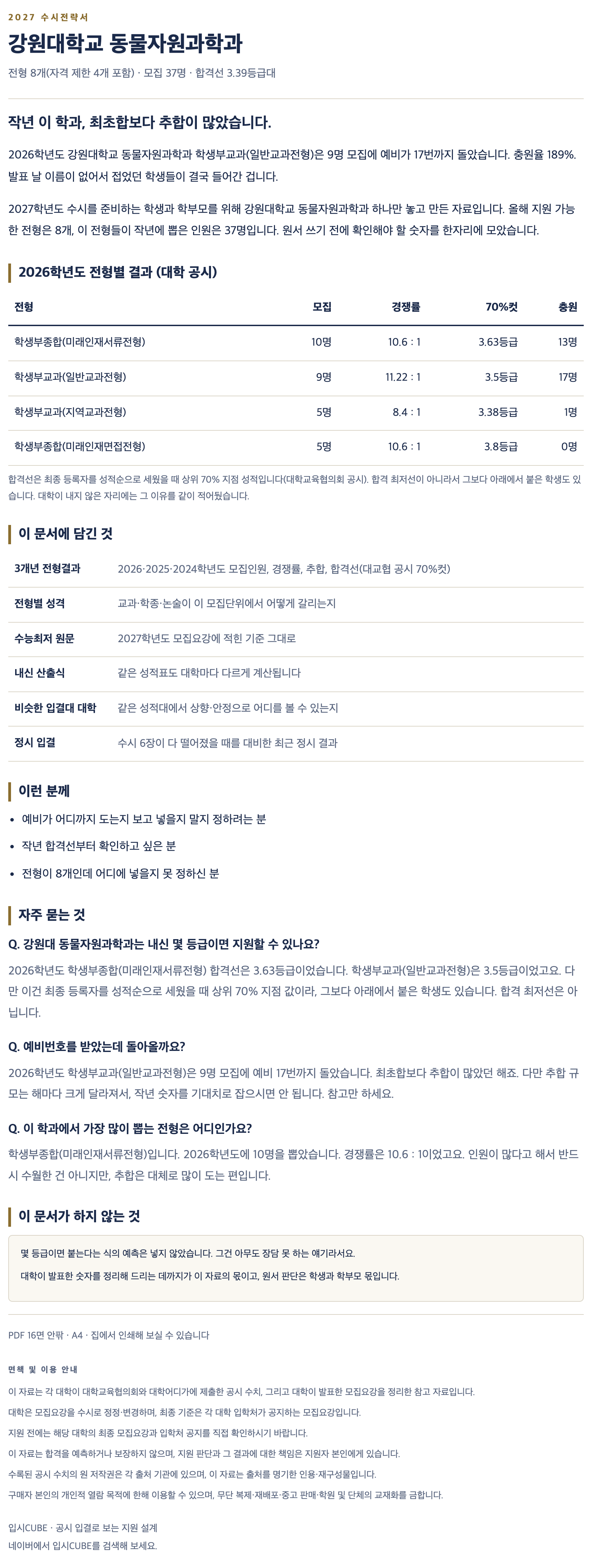 강원대_동물자원과학과_상세 강원대_동물자원과학과_상세