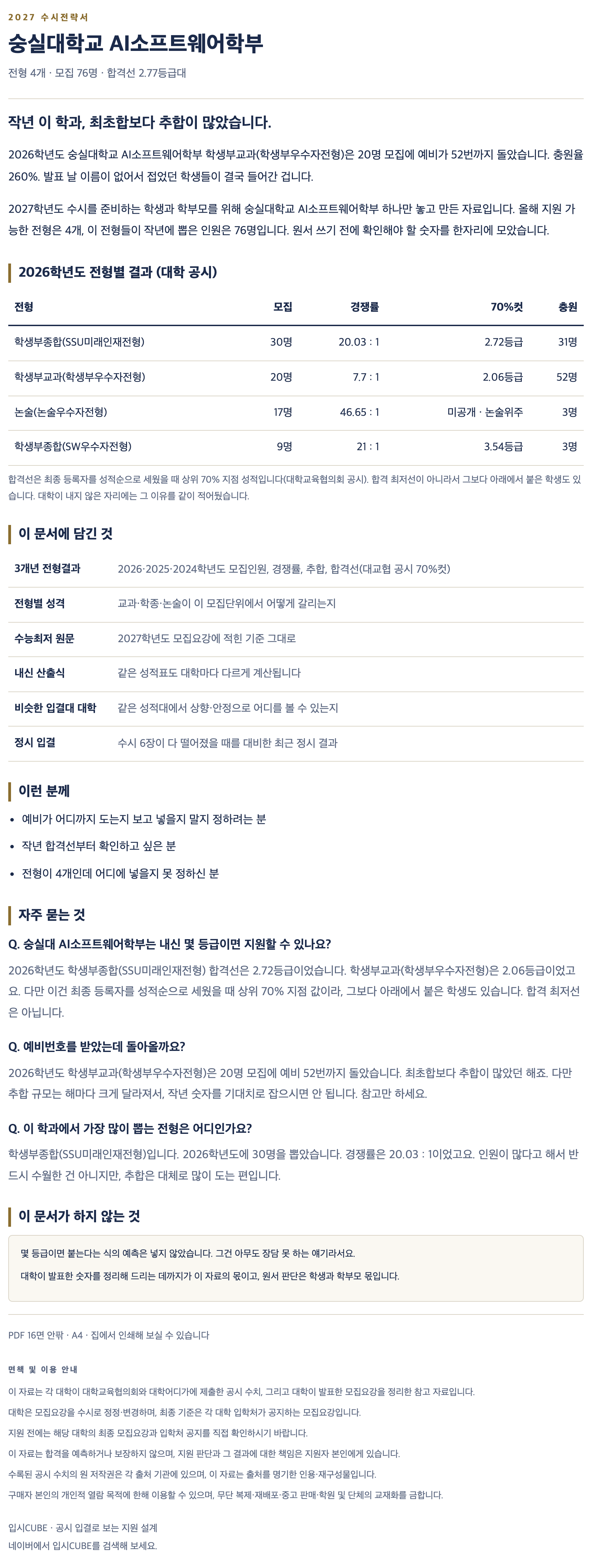 숭실대_AI소프트웨어학부_상세 숭실대_AI소프트웨어학부_상세