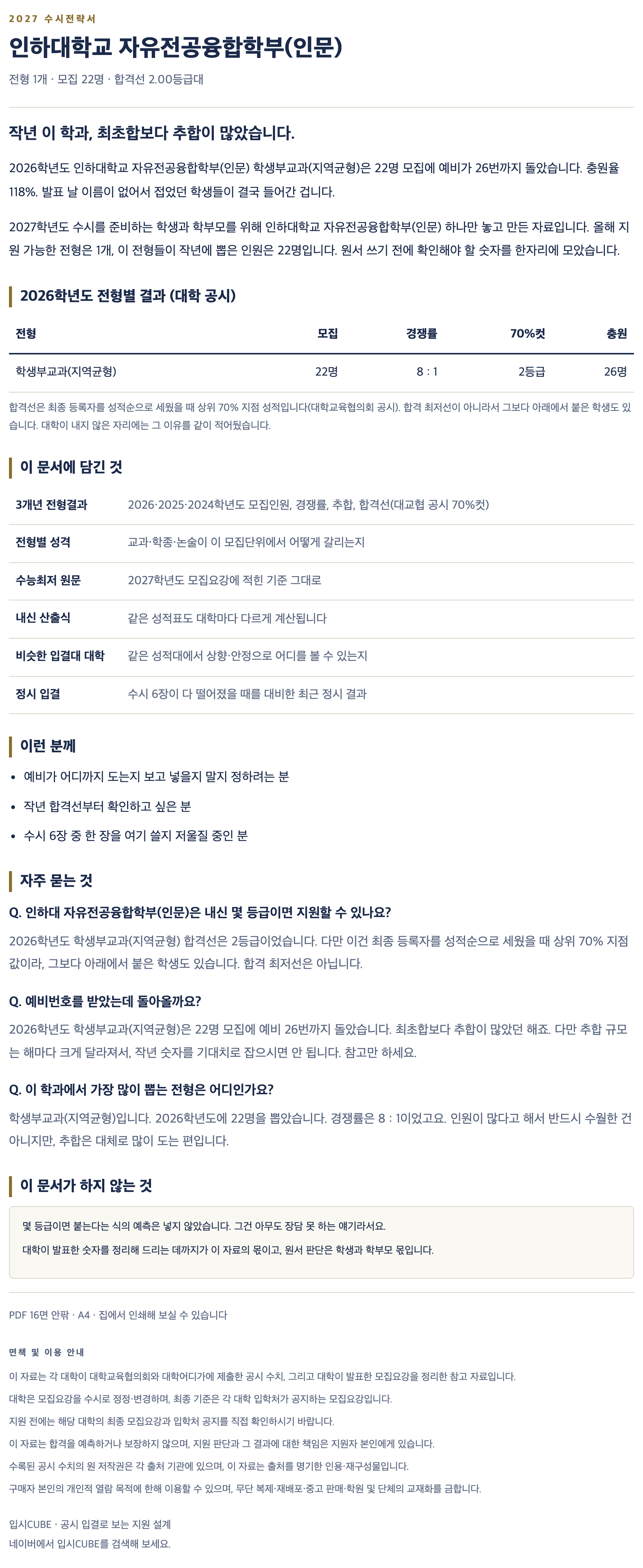 인하대_자유전공융합학부(인문)_상세