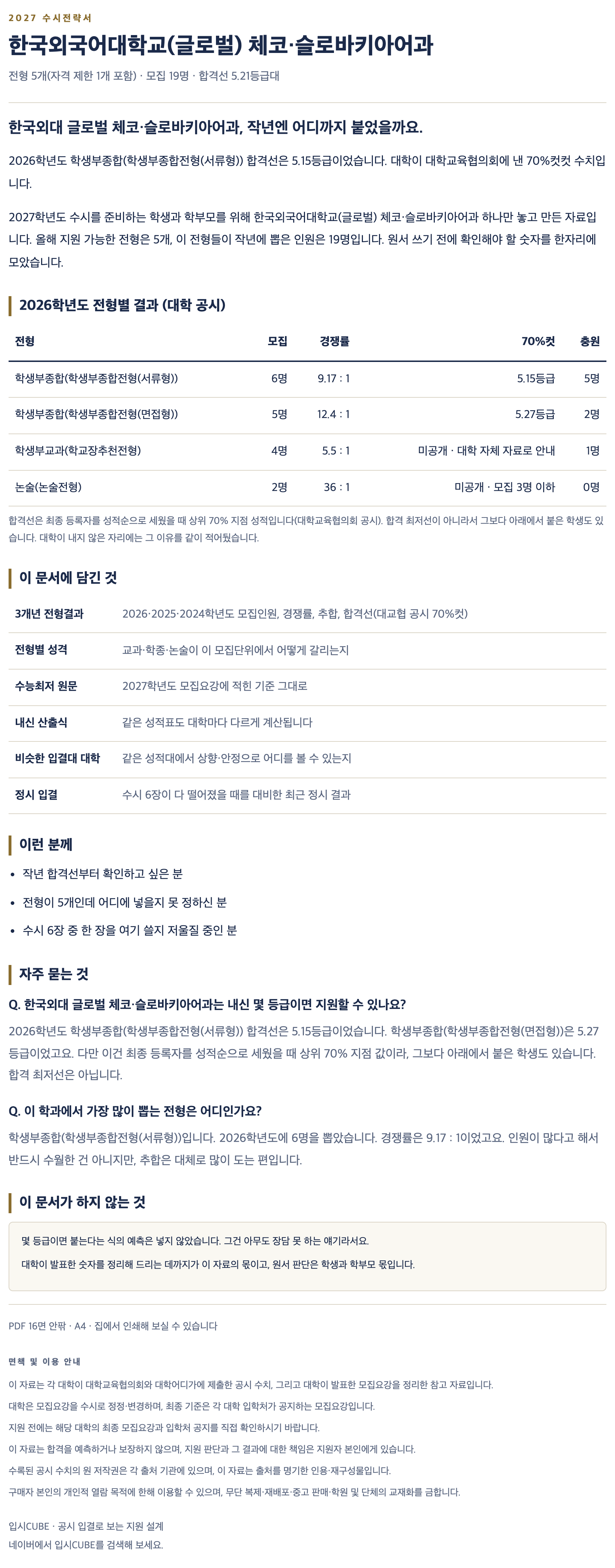 한국외대 글로벌_체코·슬로바키아어과_상세 한국외대 글로벌_체코·슬로바키아어과_상세