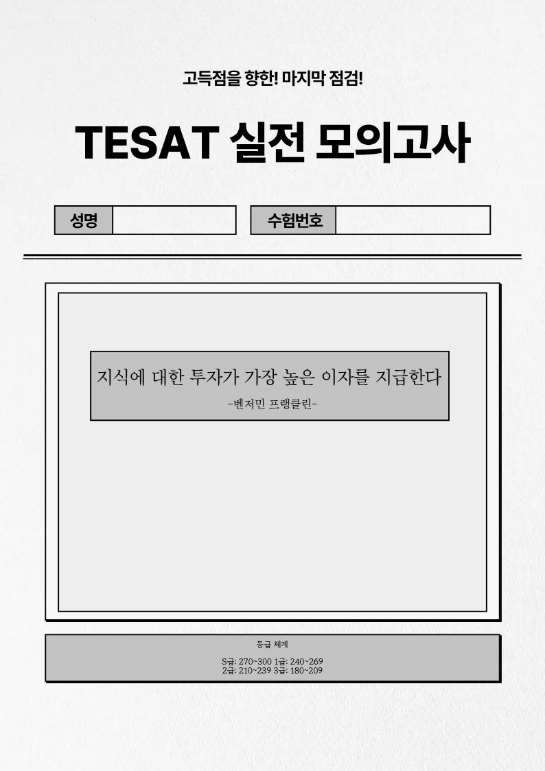 TESAT_S급_비법노트(2) TESAT_S급_비법노트(2)
