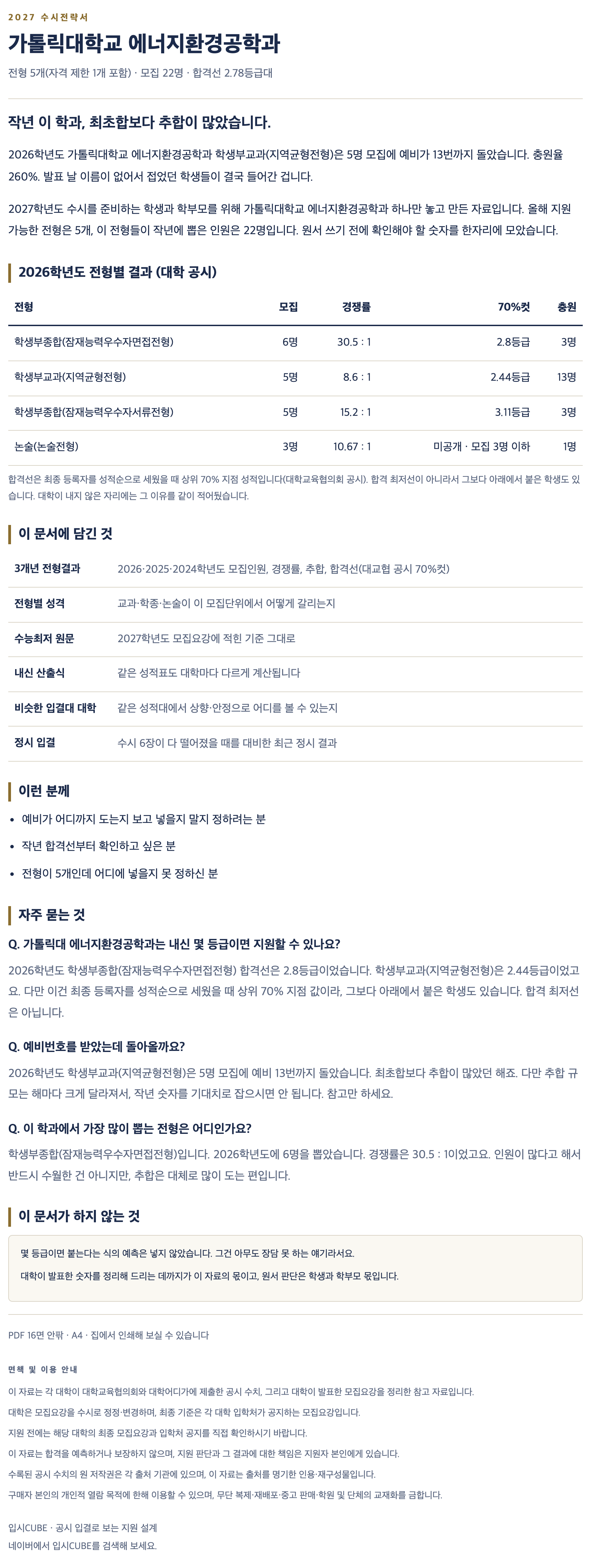 가톨릭대_에너지환경공학과_상세 가톨릭대_에너지환경공학과_상세