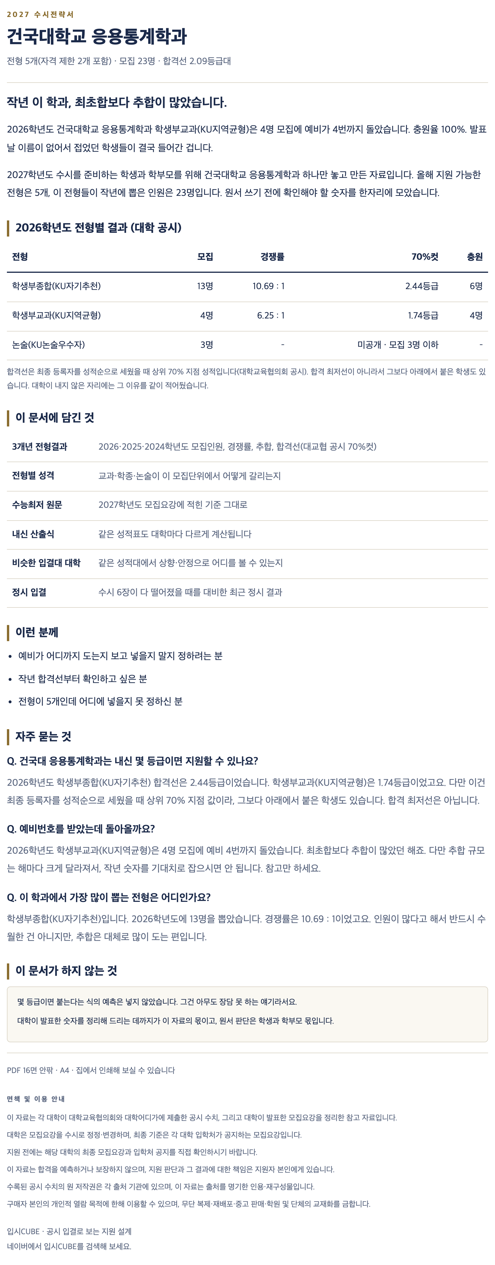 건국대_응용통계학과_상세 건국대_응용통계학과_상세