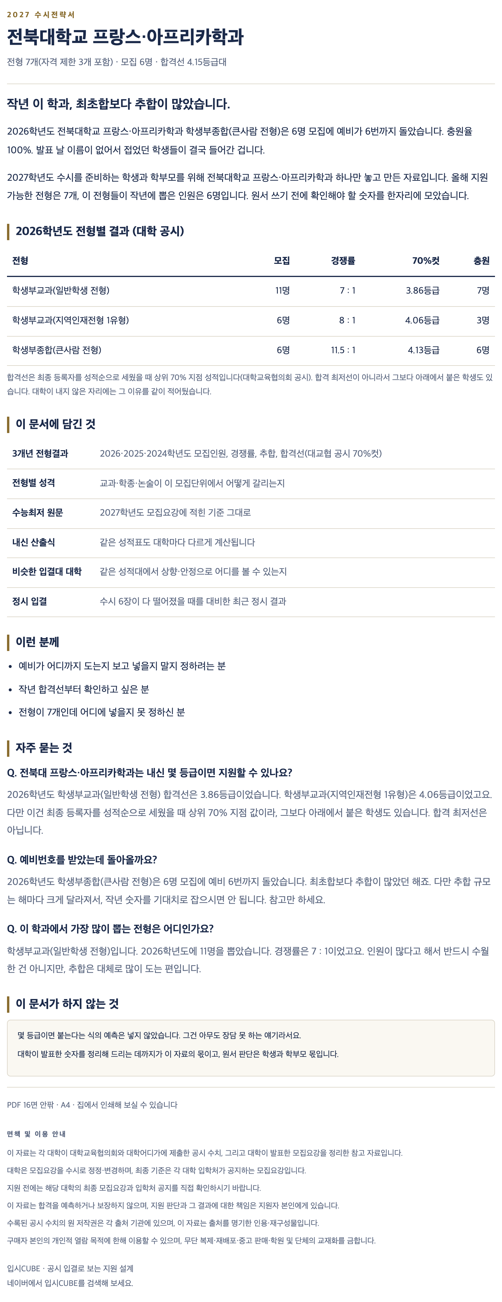 전북대_프랑스·아프리카학과_상세 전북대_프랑스·아프리카학과_상세