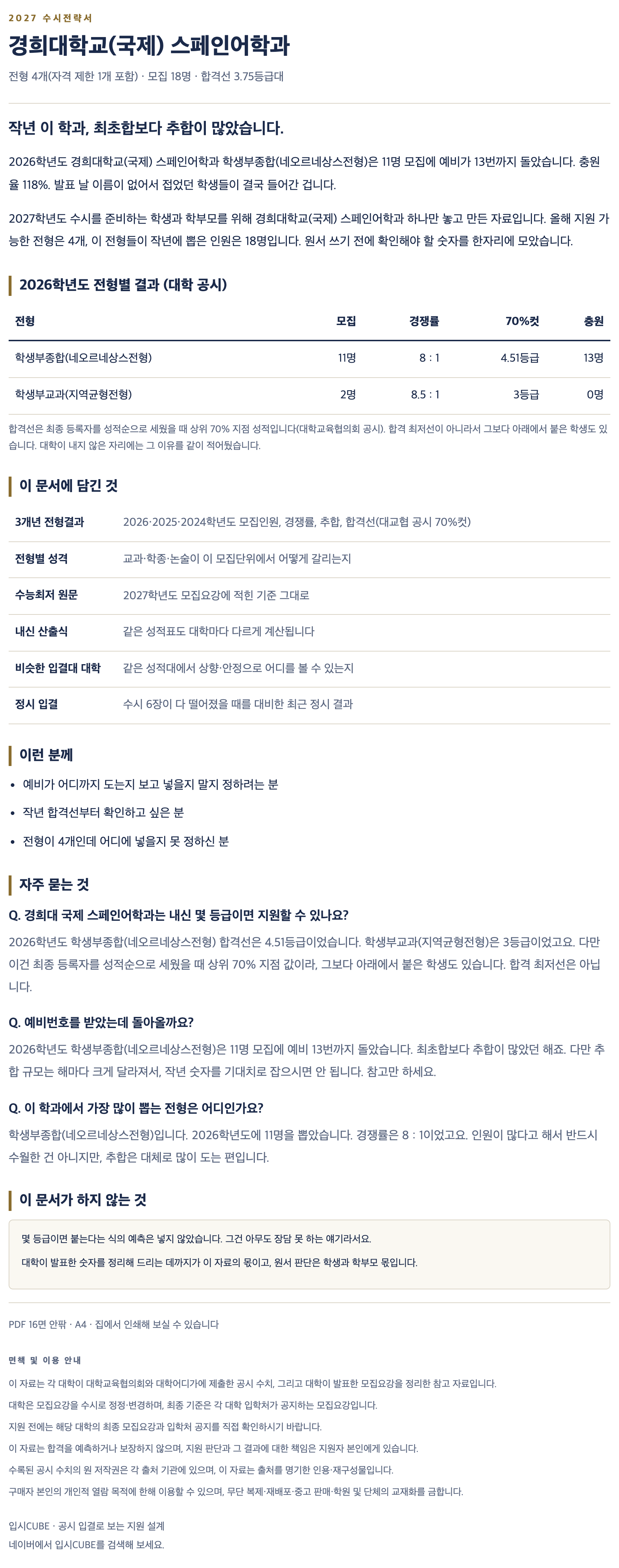 경희대 국제_스페인어학과_상세 경희대 국제_스페인어학과_상세