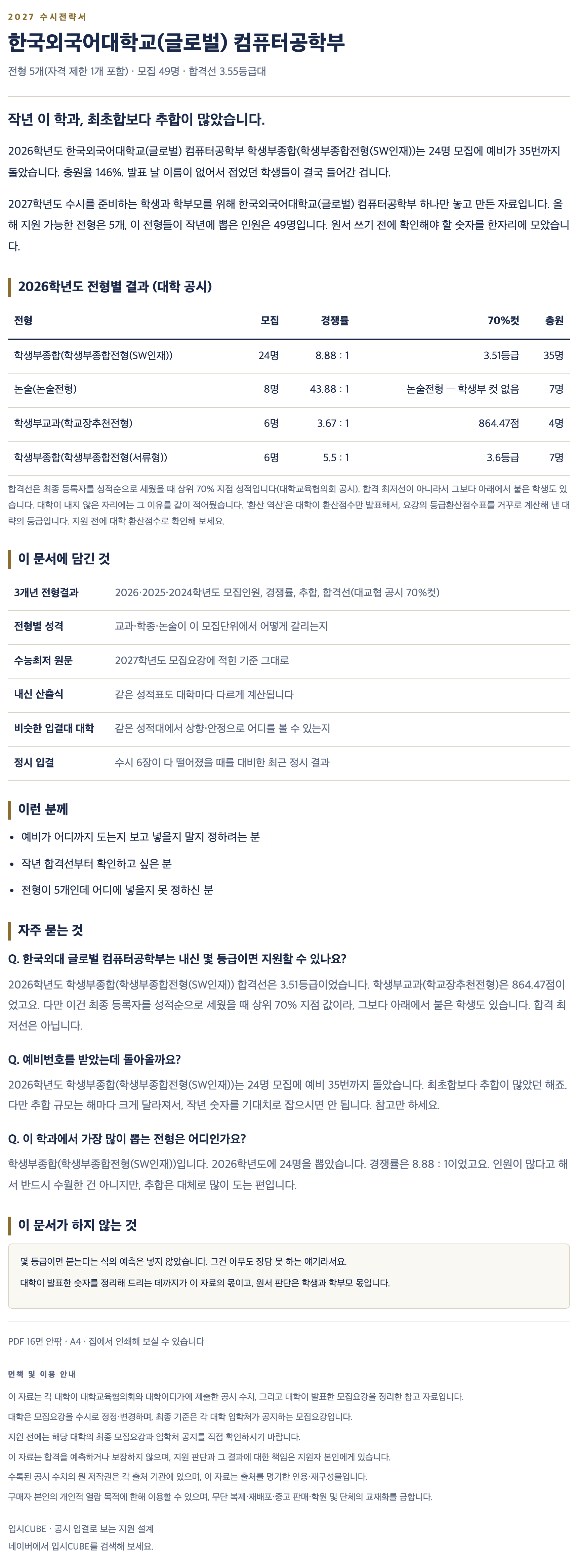 한국외대 글로벌_컴퓨터공학부_상세 한국외대 글로벌_컴퓨터공학부_상세