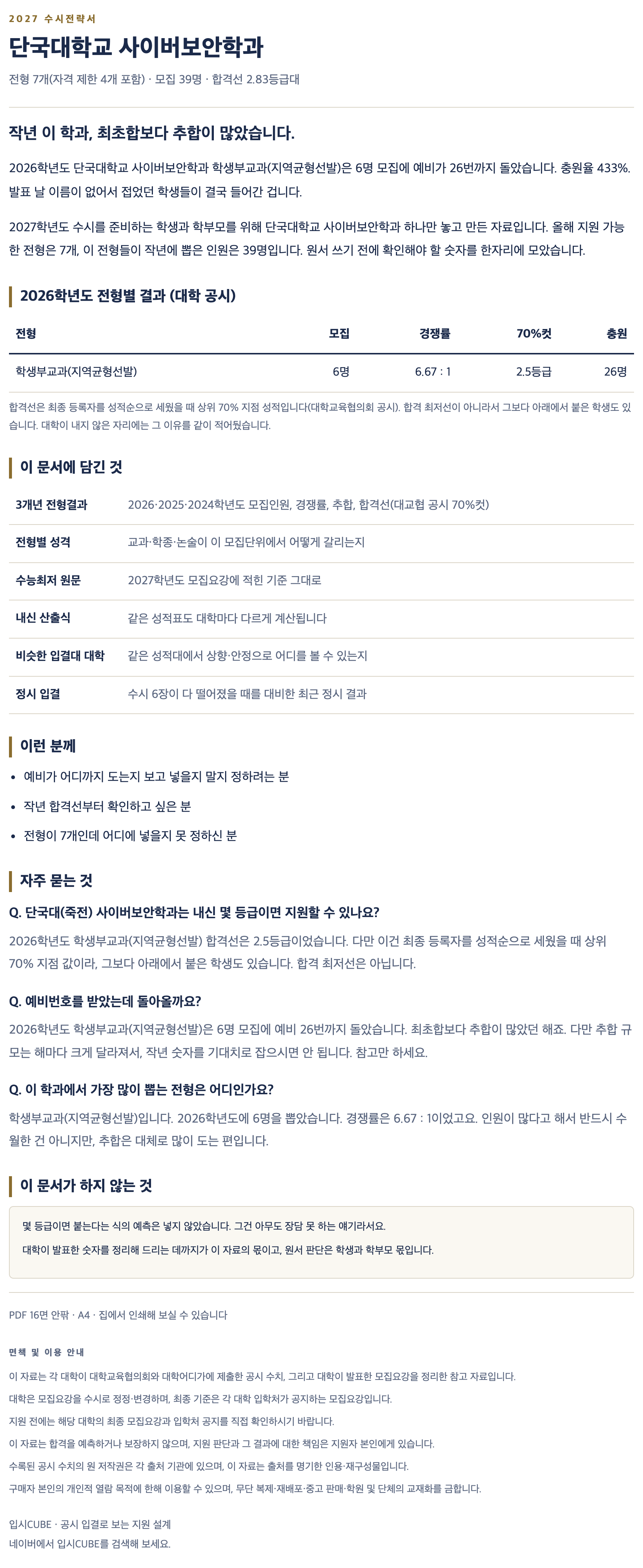단국대(죽전)_사이버보안학과_상세 단국대(죽전)_사이버보안학과_상세