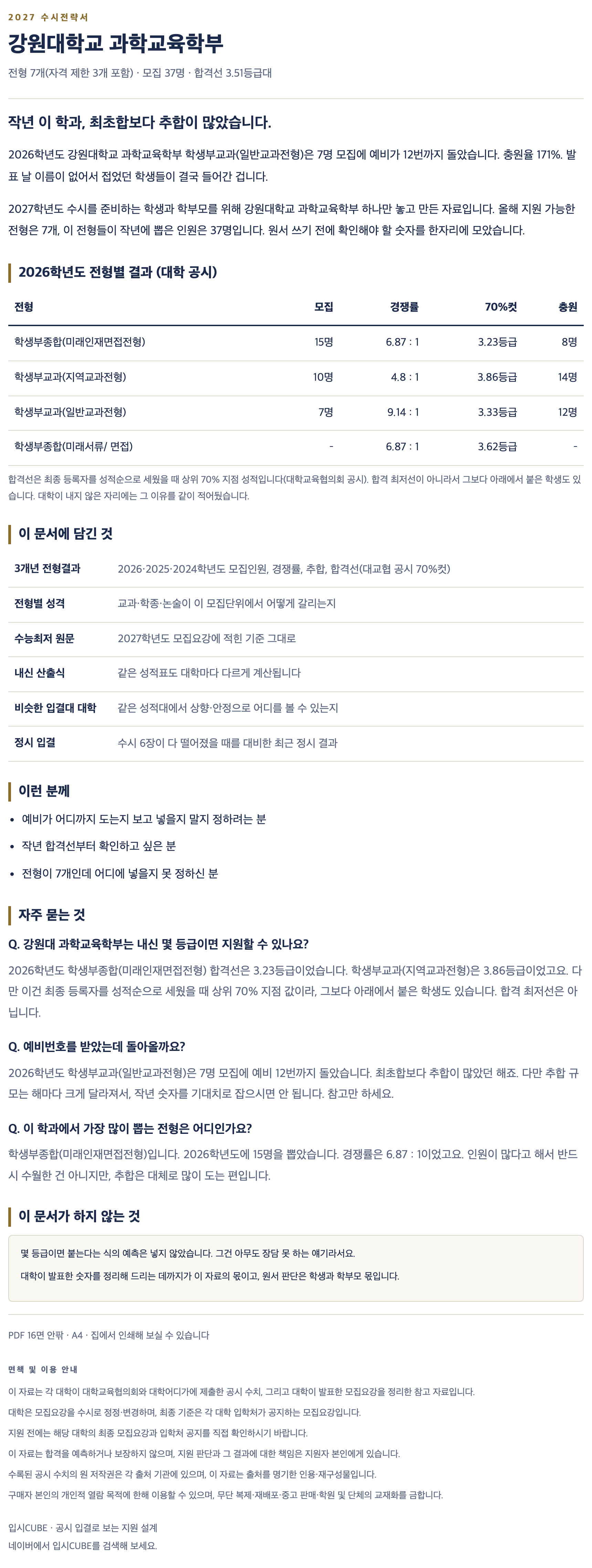 강원대_과학교육학부_상세 강원대_과학교육학부_상세