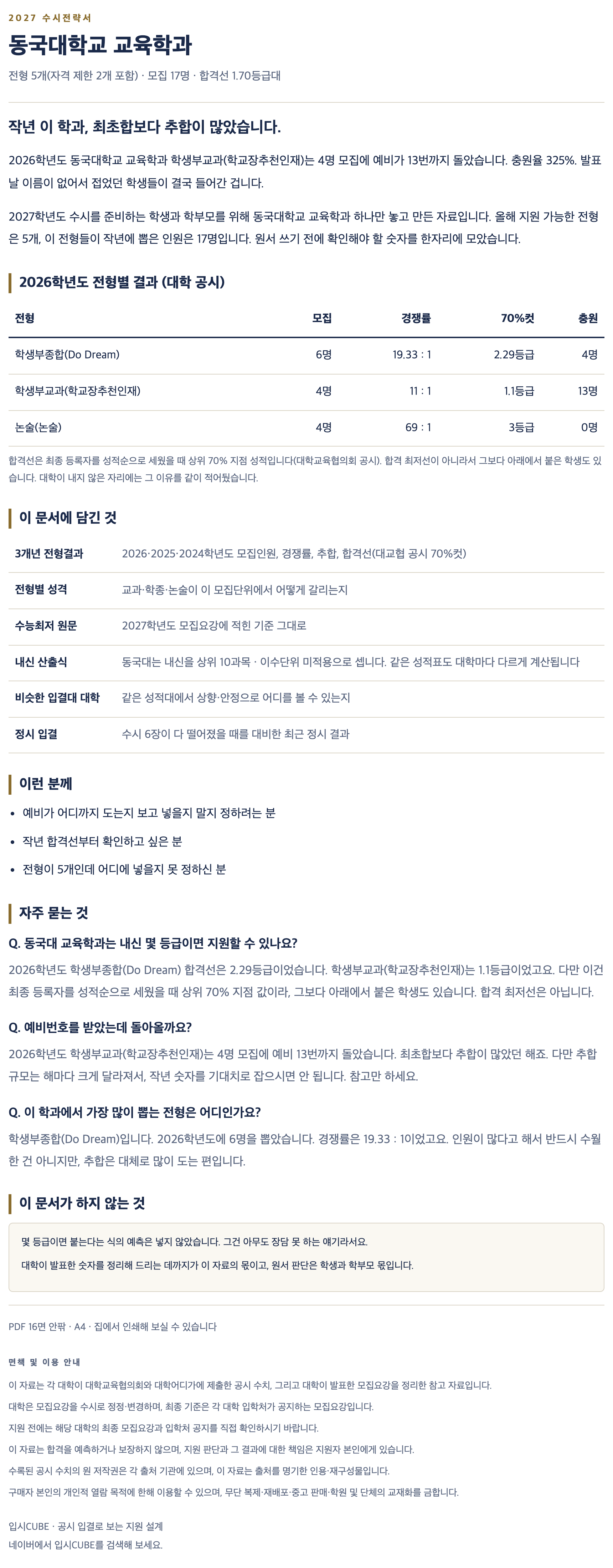 동국대_교육학과_상세 동국대_교육학과_상세