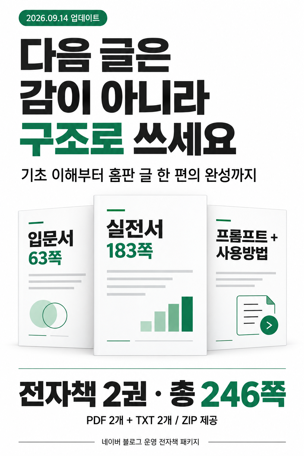 기초 이해부터 홈판 글 완성까지 · 전자책 2권 총 246쪽, TXT 2개