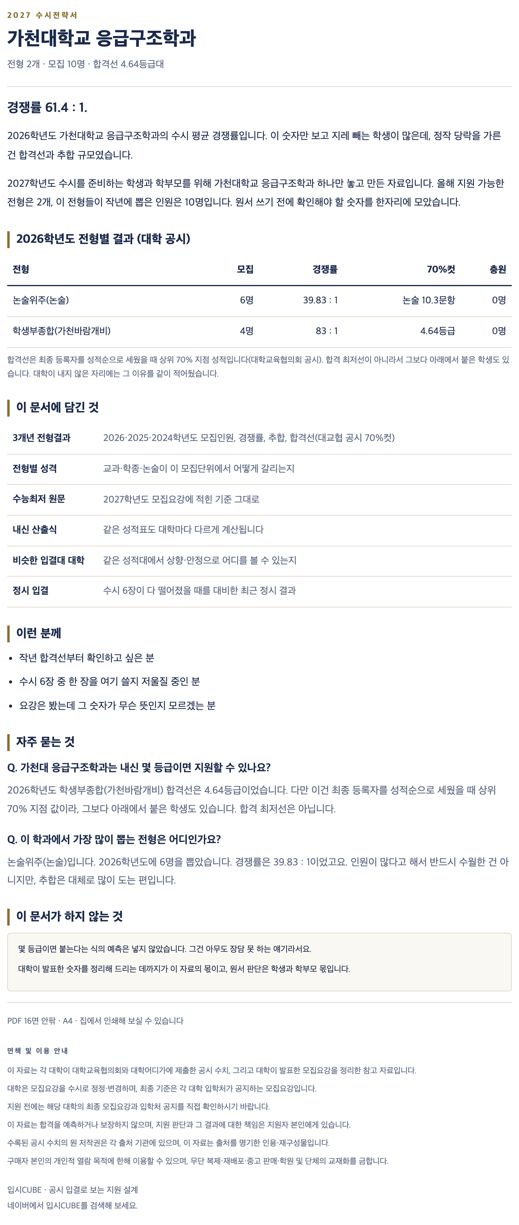가천대_응급구조학과_상세 가천대_응급구조학과_상세
