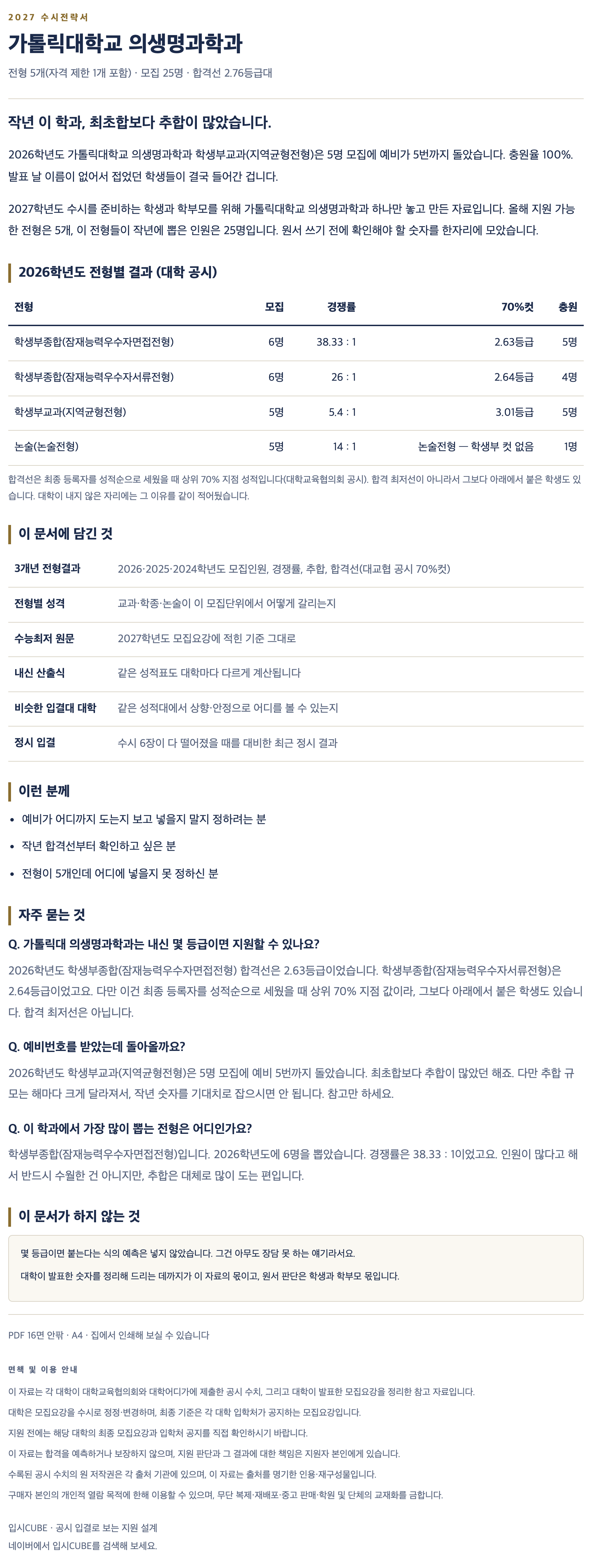 가톨릭대_의생명과학과_상세 가톨릭대_의생명과학과_상세