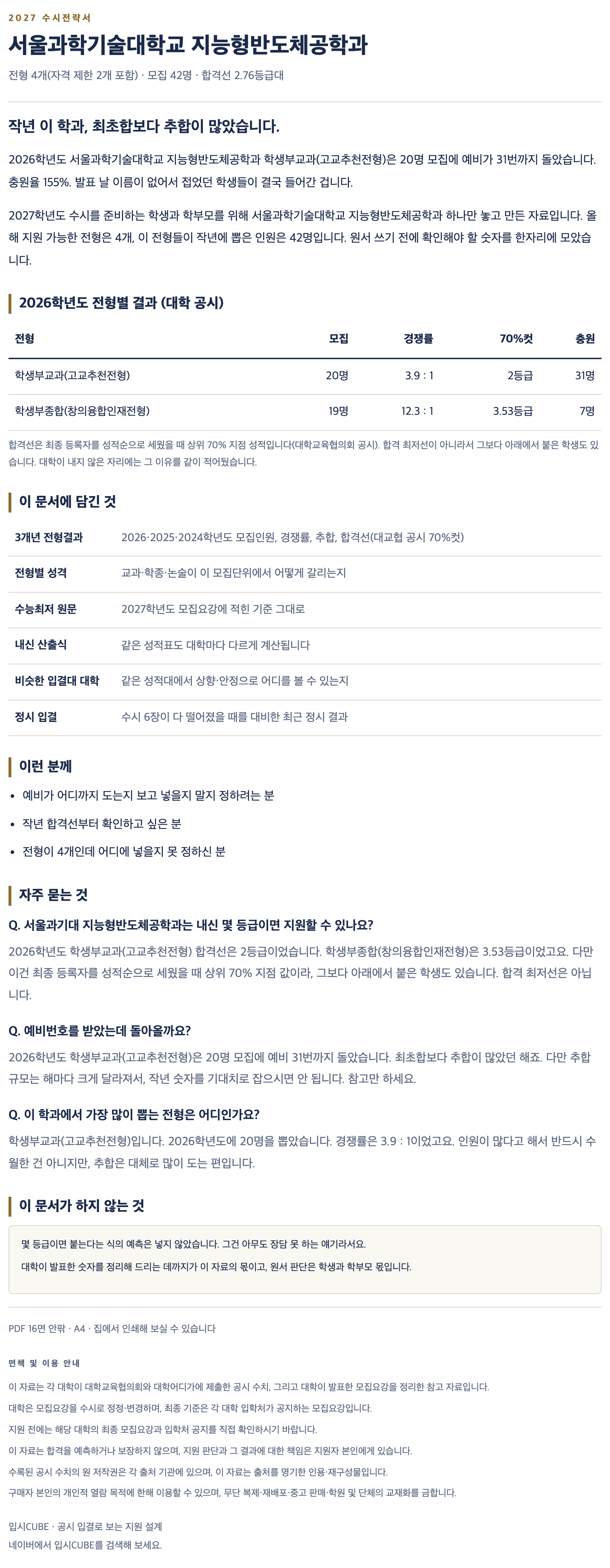 서울과기대_지능형반도체공학과_상세 서울과기대_지능형반도체공학과_상세