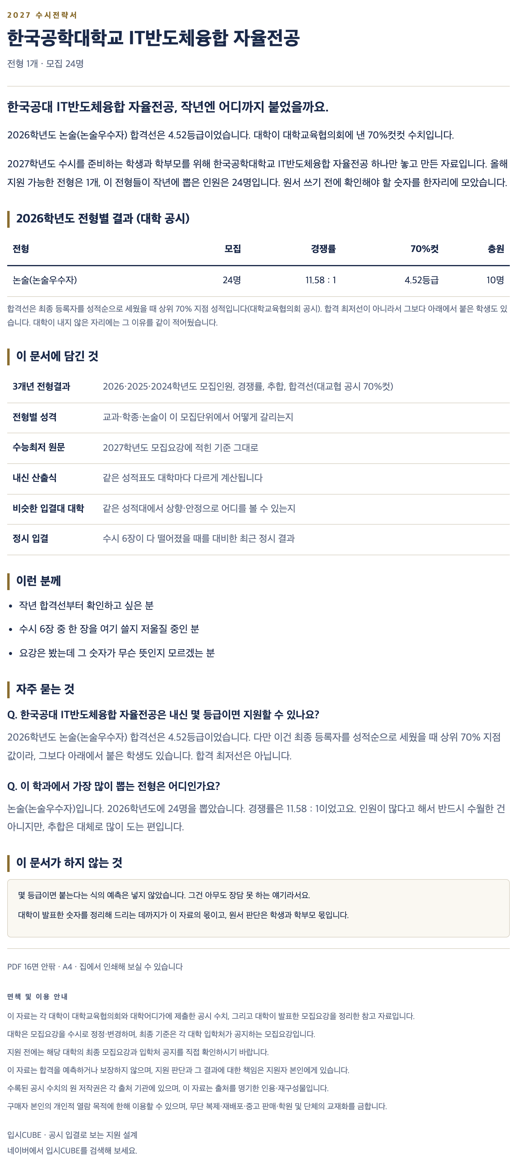 한국공대_IT반도체융합 자율전공_상세