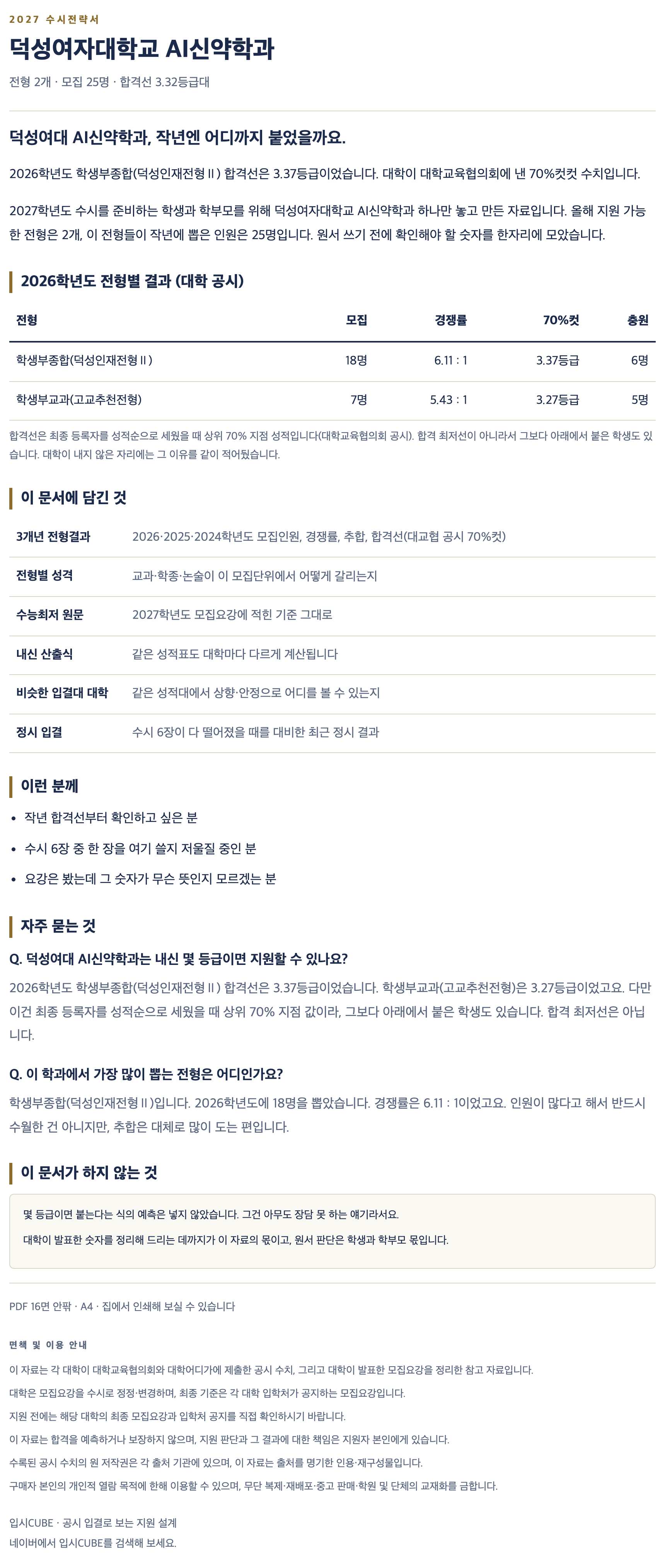 덕성여대_AI신약학과_상세 덕성여대_AI신약학과_상세