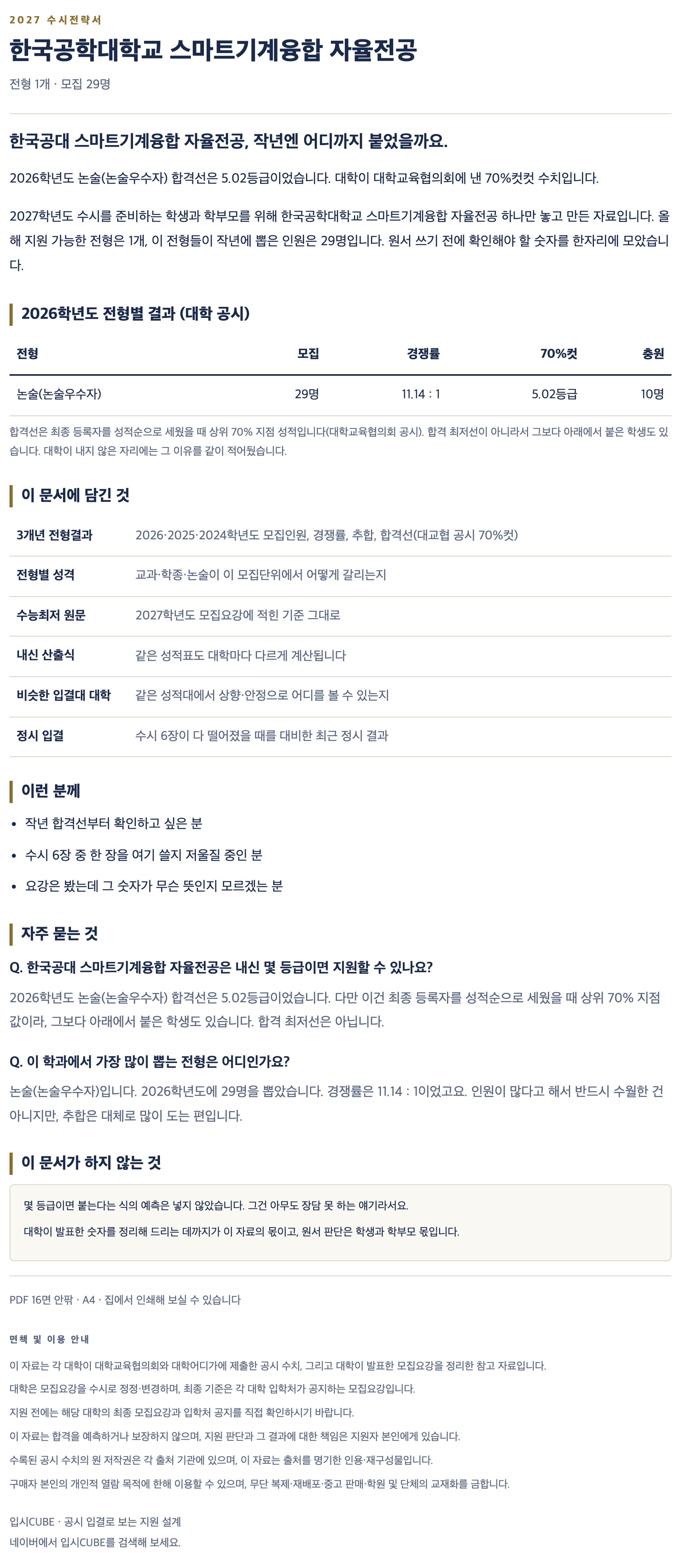 한국공대_스마트기계융합 자율전공_상세