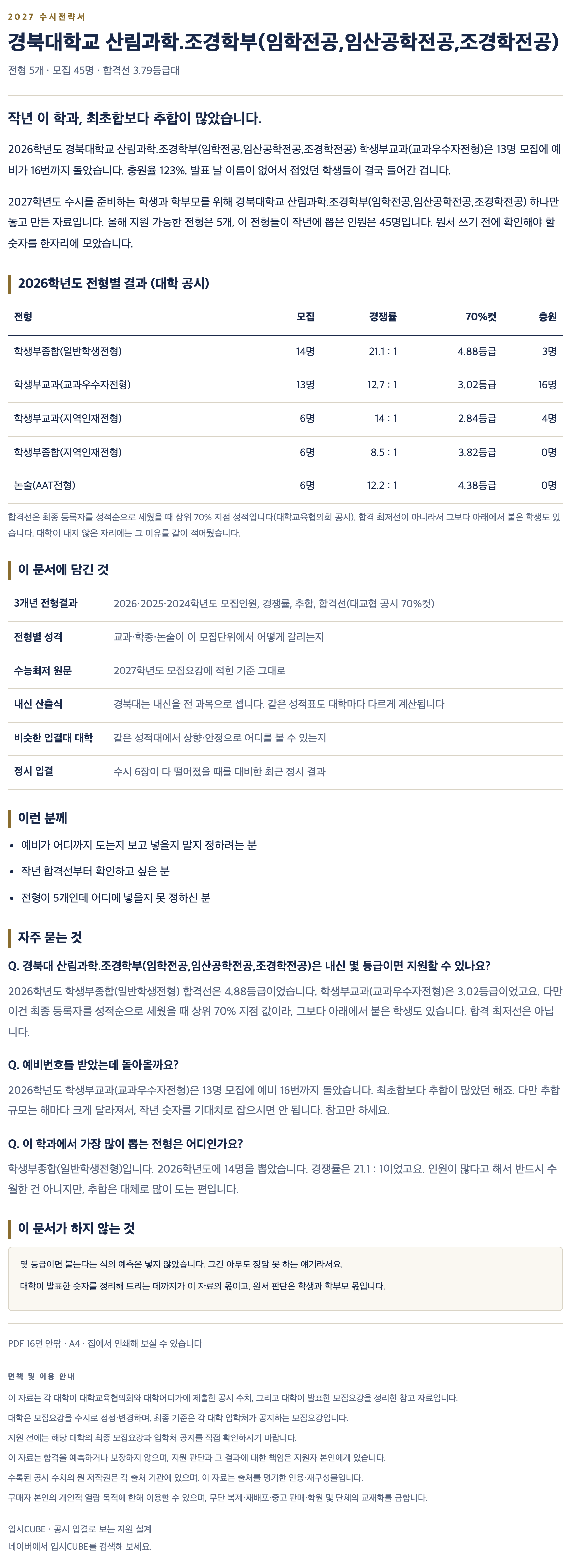 경북대_산림과학.조경학부(임학전공,임산공학전공,조경학전공)_상세 경북대_산림과학.조경학부(임학전공,임산공학전공,조경학전공)_상세