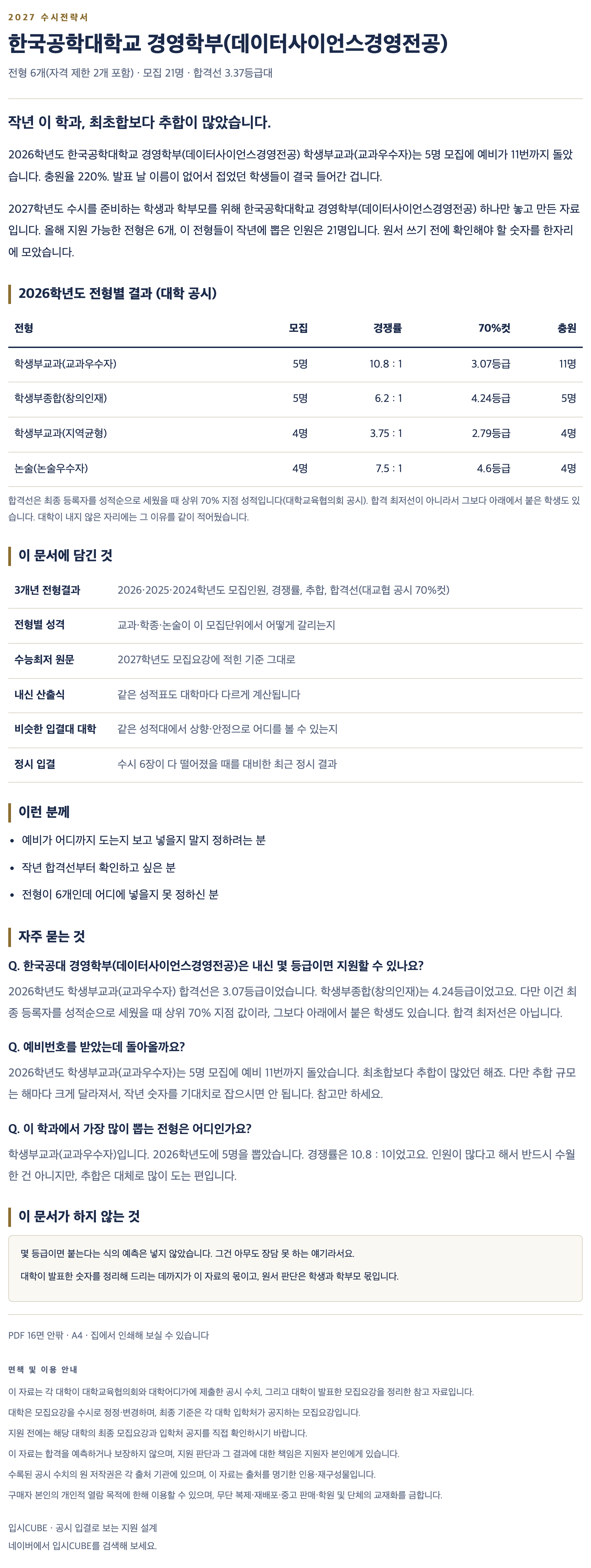 한국공대_경영학부(데이터사이언스경영전공)_상세 한국공대_경영학부(데이터사이언스경영전공)_상세
