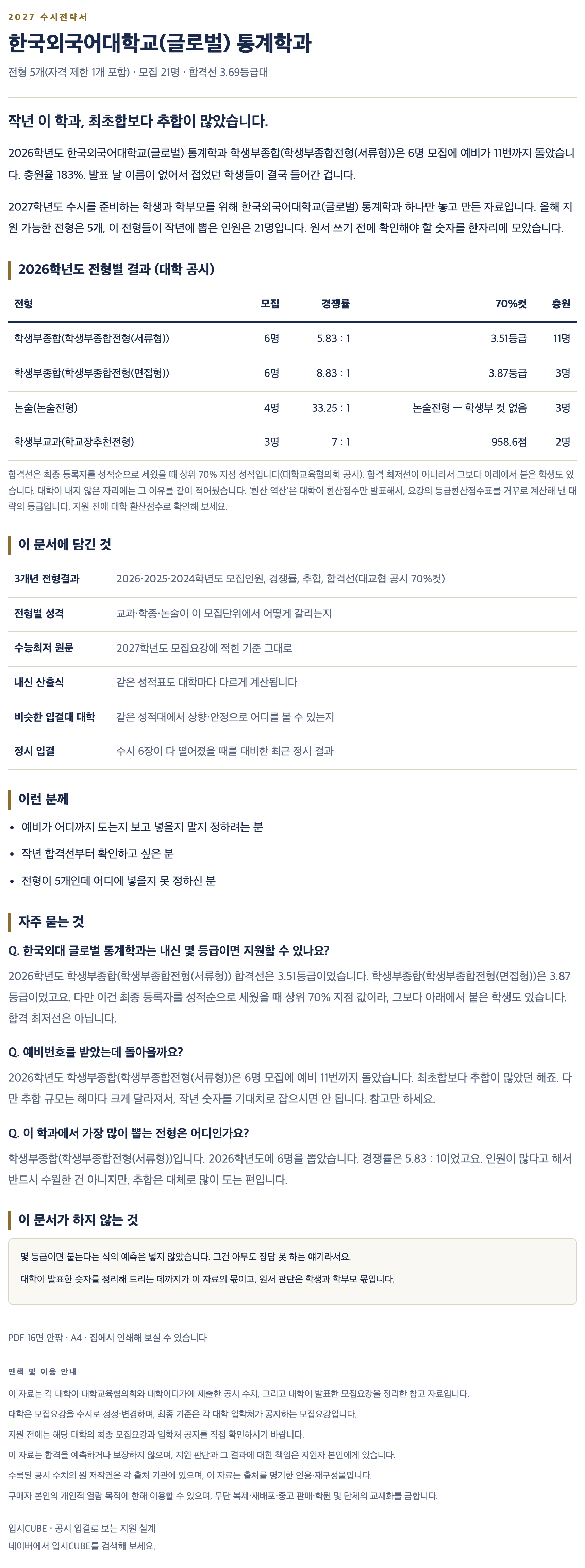 한국외대 글로벌_통계학과_상세 한국외대 글로벌_통계학과_상세