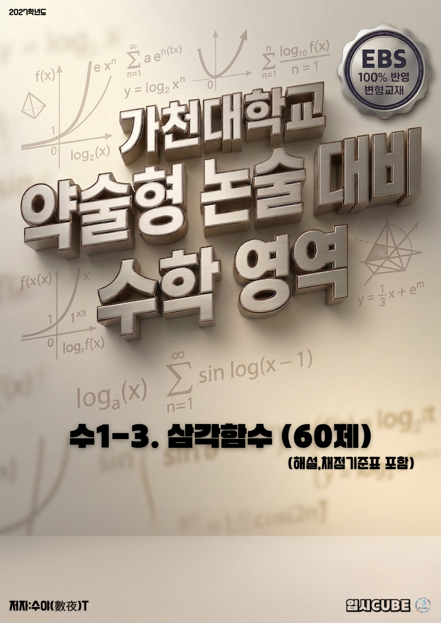 수1-3. 삼각함수