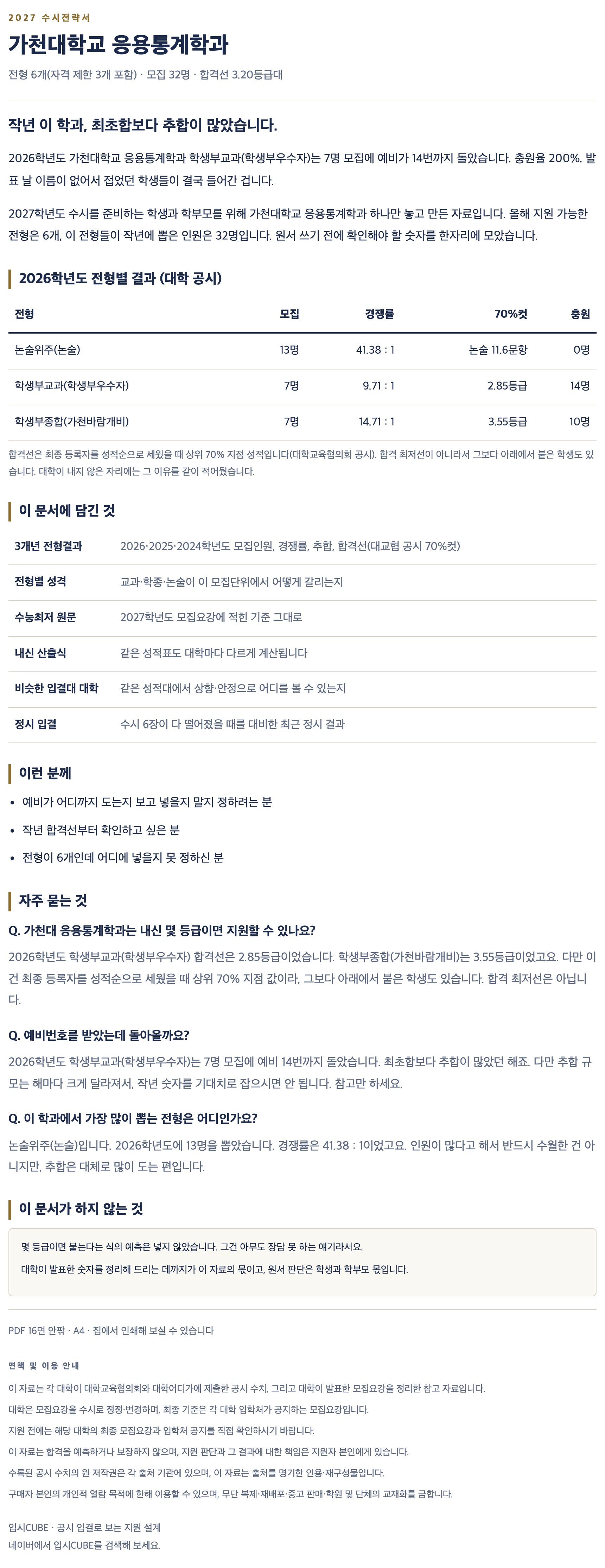 가천대_응용통계학과_상세 가천대_응용통계학과_상세