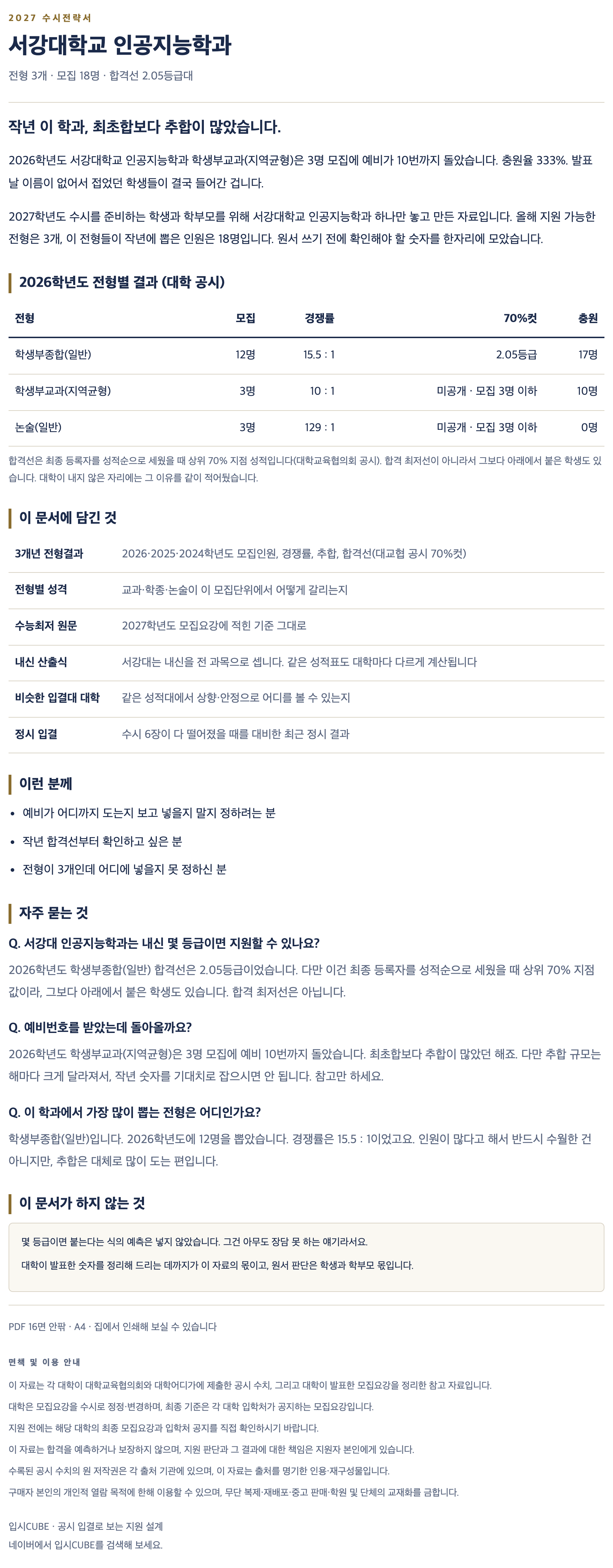 서강대_인공지능학과_상세 서강대_인공지능학과_상세