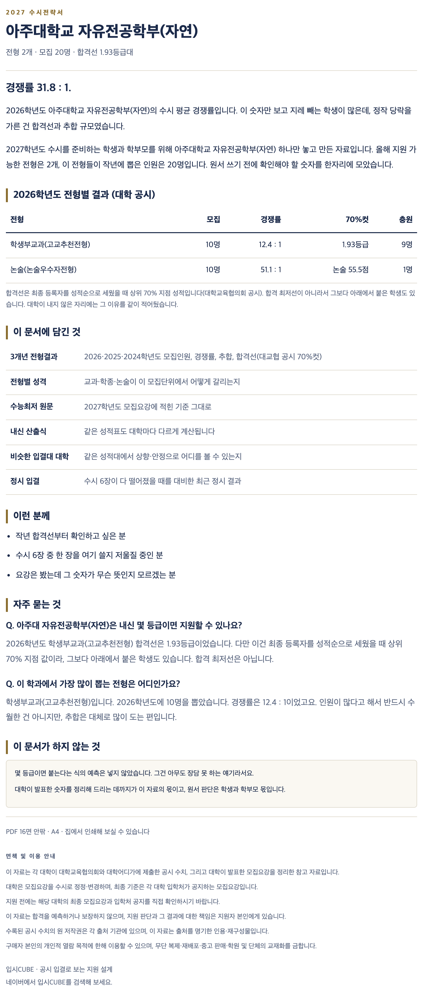 아주대_자유전공학부(자연)_상세 아주대_자유전공학부(자연)_상세