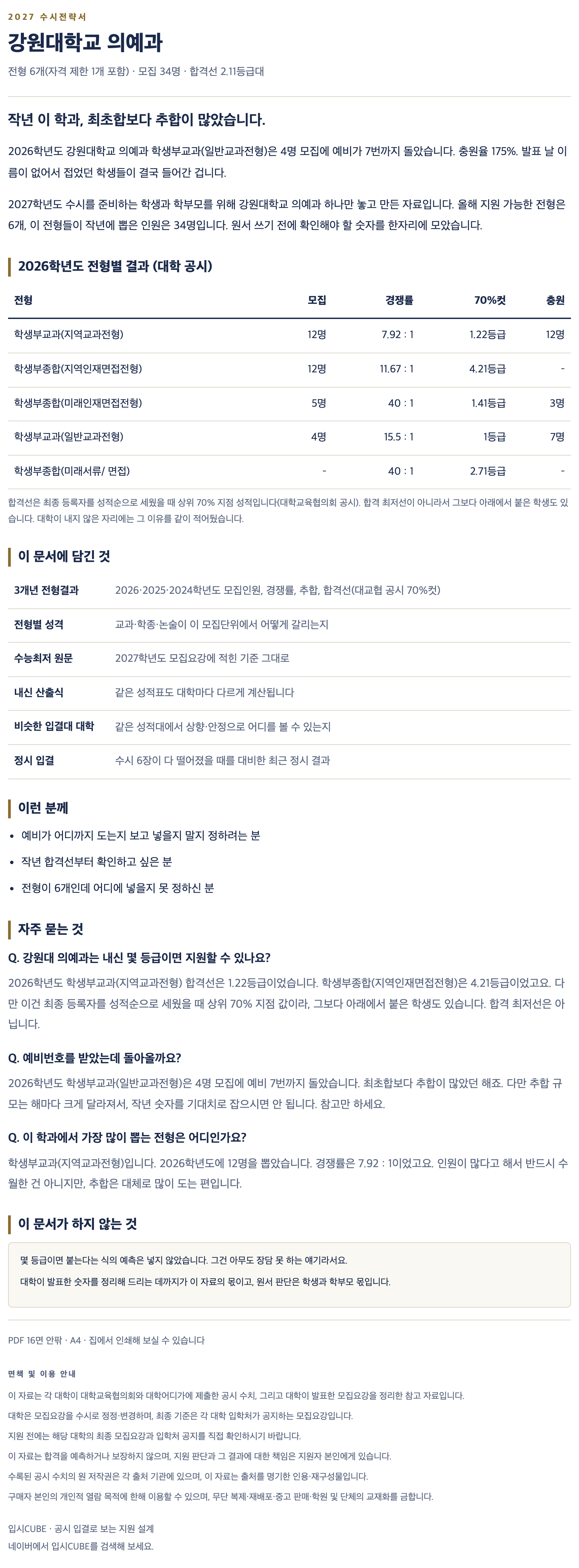 강원대_의예과_상세 강원대_의예과_상세