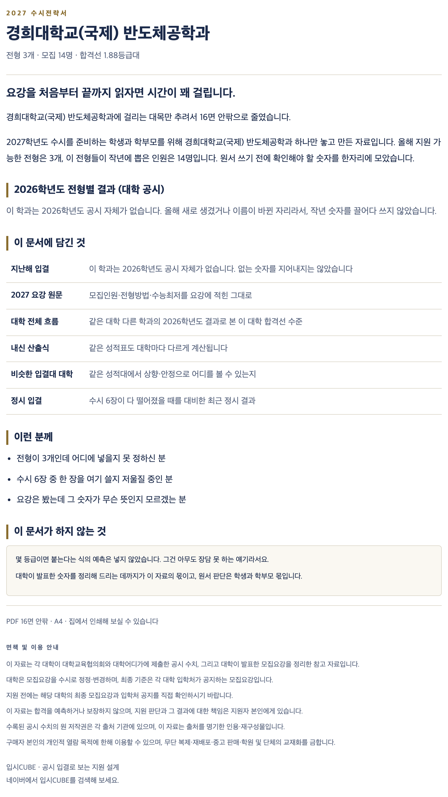 경희대 국제_반도체공학과_상세