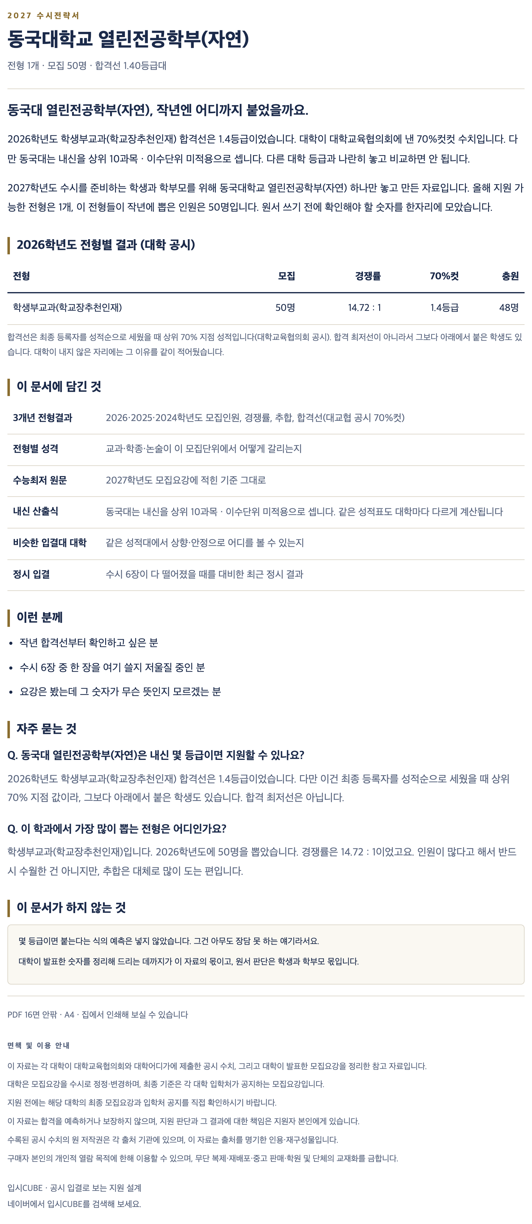 동국대_열린전공학부(자연)_상세 동국대_열린전공학부(자연)_상세