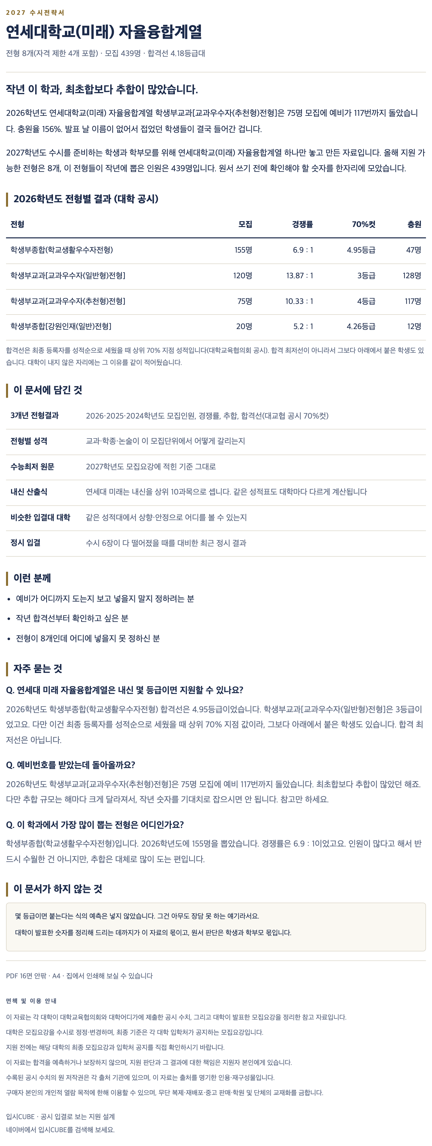 연세대 미래_자율융합계열_상세 연세대 미래_자율융합계열_상세